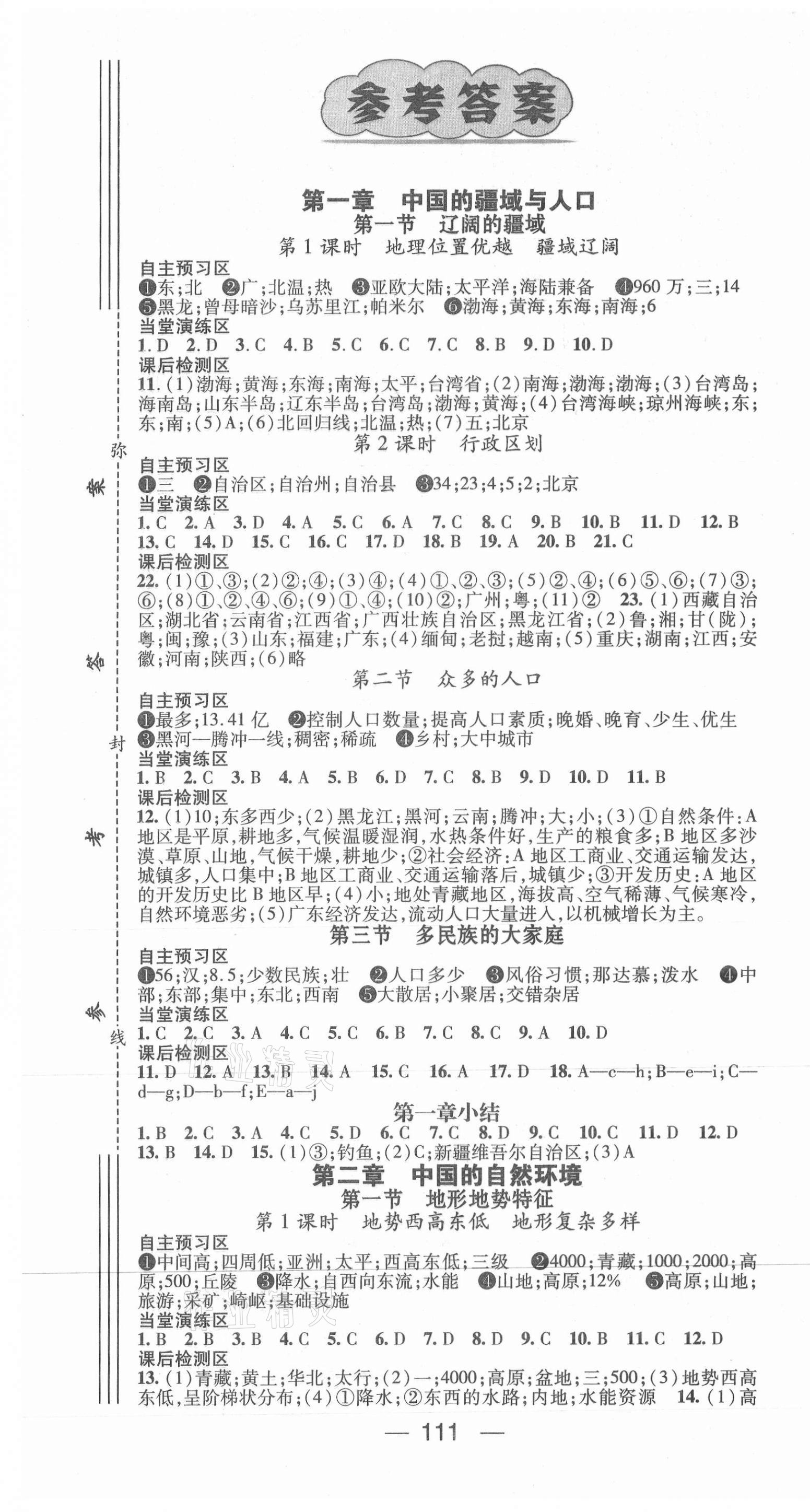 2020年精英新课堂八年级地理上册商务星球版答案—青夏教育精英家教