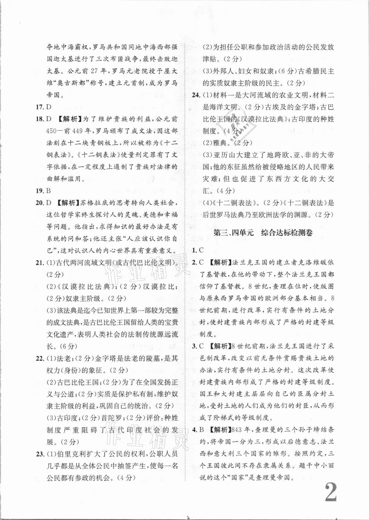 2020年標(biāo)準(zhǔn)卷九年級歷史全一冊人教版長江出版社 參考答案第2頁