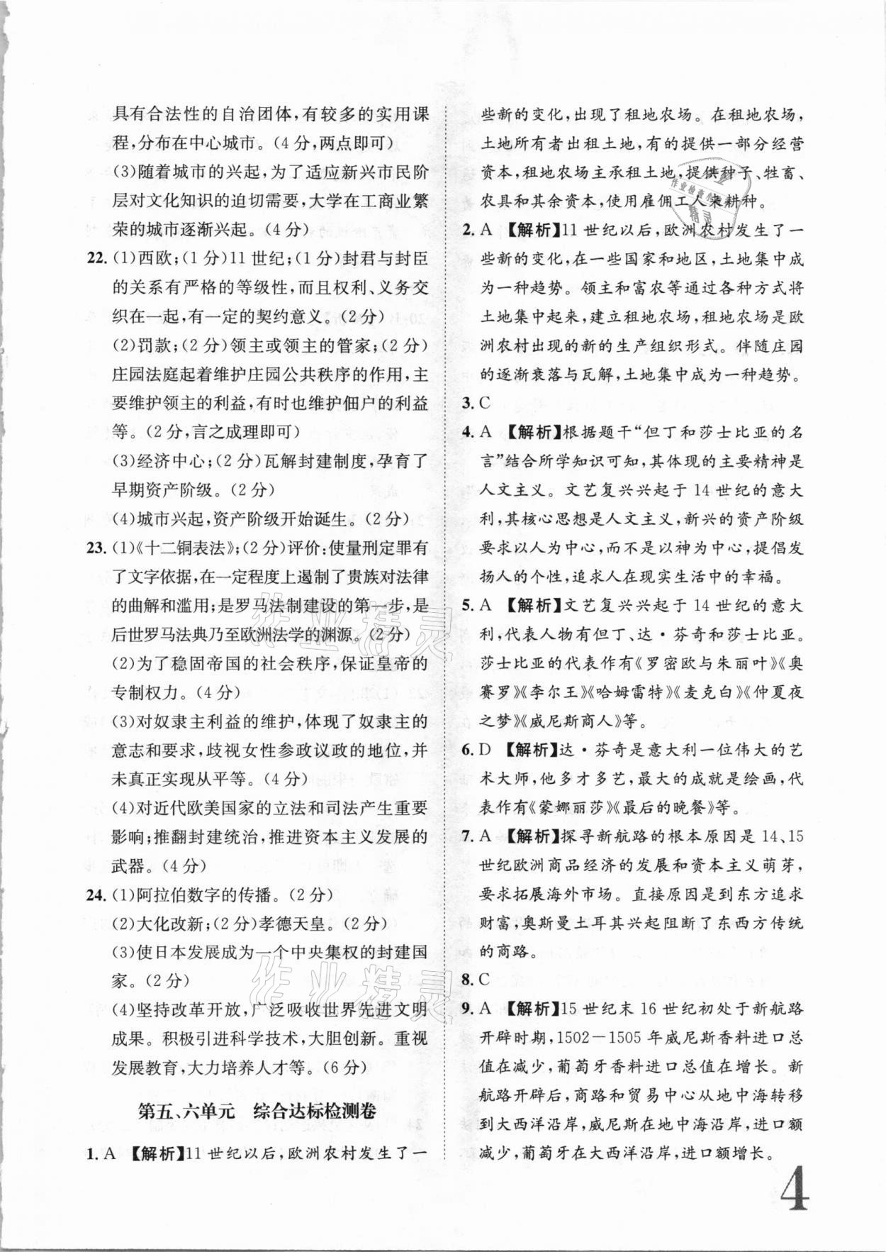 2020年標(biāo)準(zhǔn)卷九年級歷史全一冊人教版長江出版社 參考答案第4頁