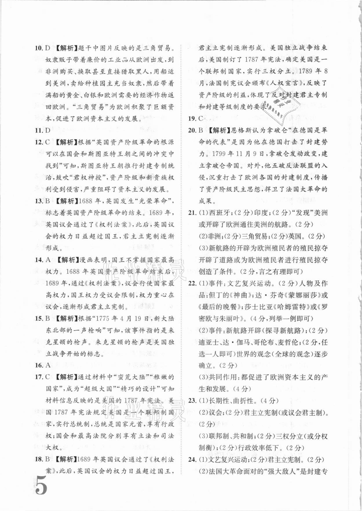 2020年標(biāo)準(zhǔn)卷九年級歷史全一冊人教版長江出版社 參考答案第5頁