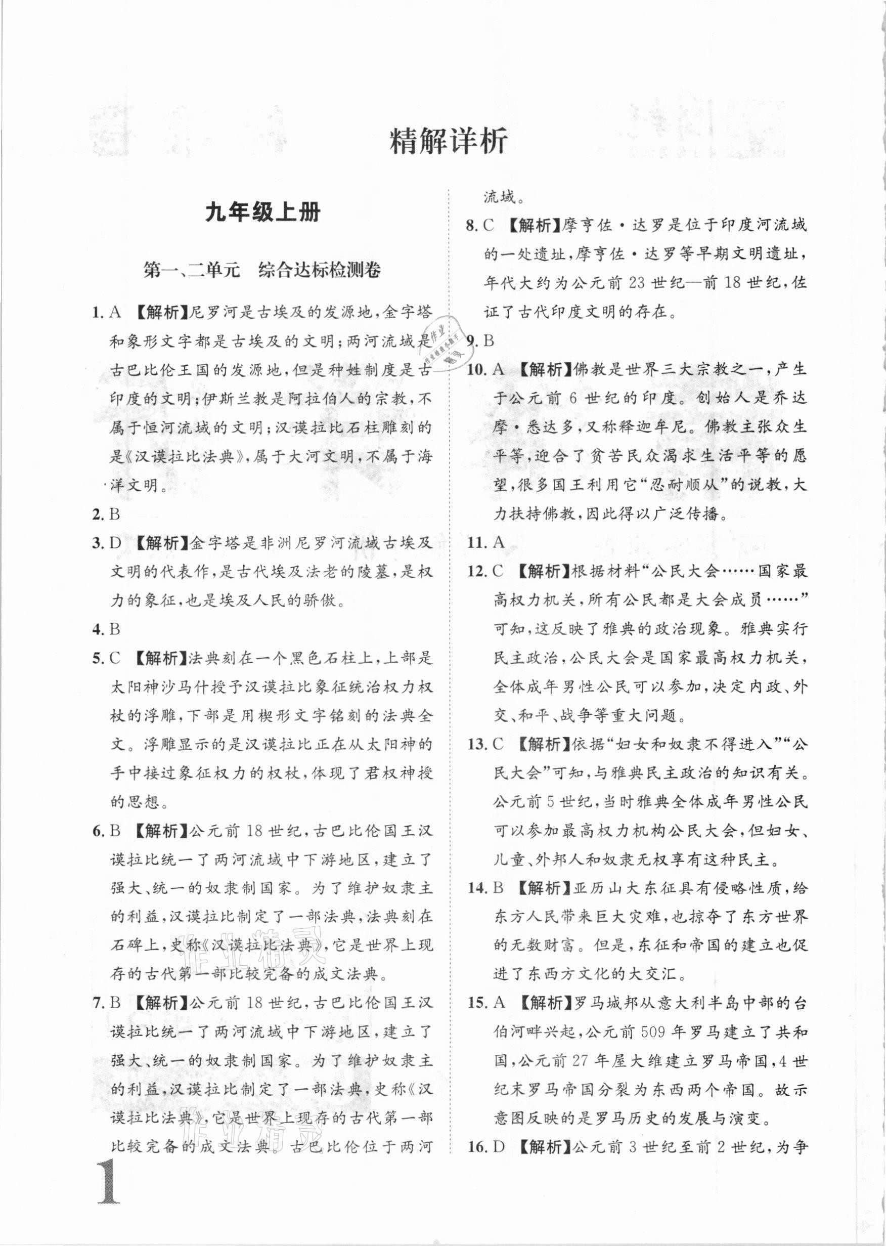 2020年标准卷九年级历史全一册人教版长江出版社 参考答案第1页