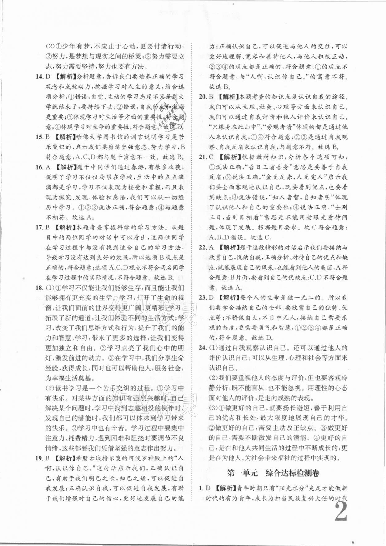 2020年標(biāo)準(zhǔn)卷七年級道德與法治上冊人教版長江出版社 參考答案第2頁