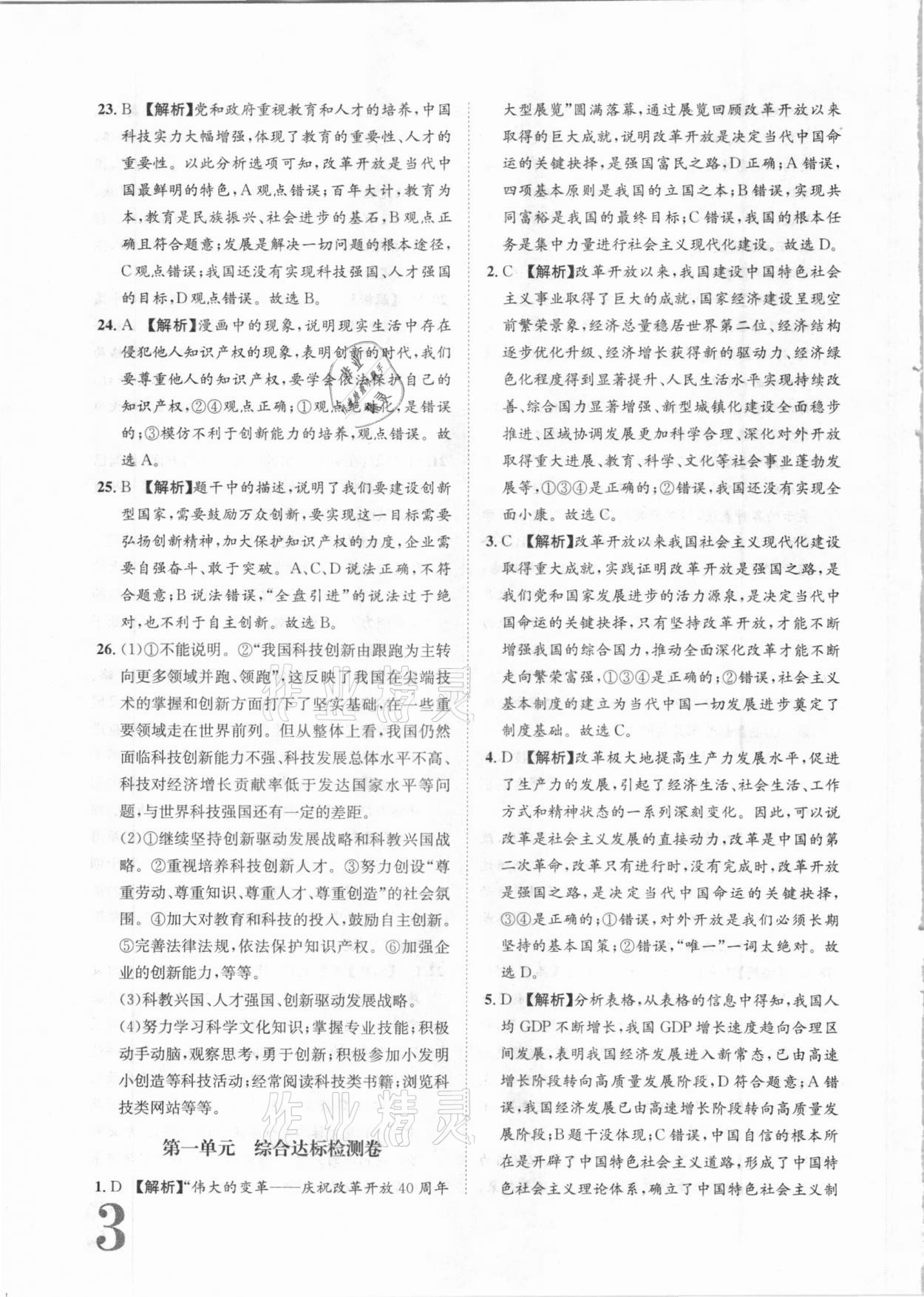 2020年標(biāo)準卷九年級道德與法治全一冊人教版長江出版社 參考答案第3頁