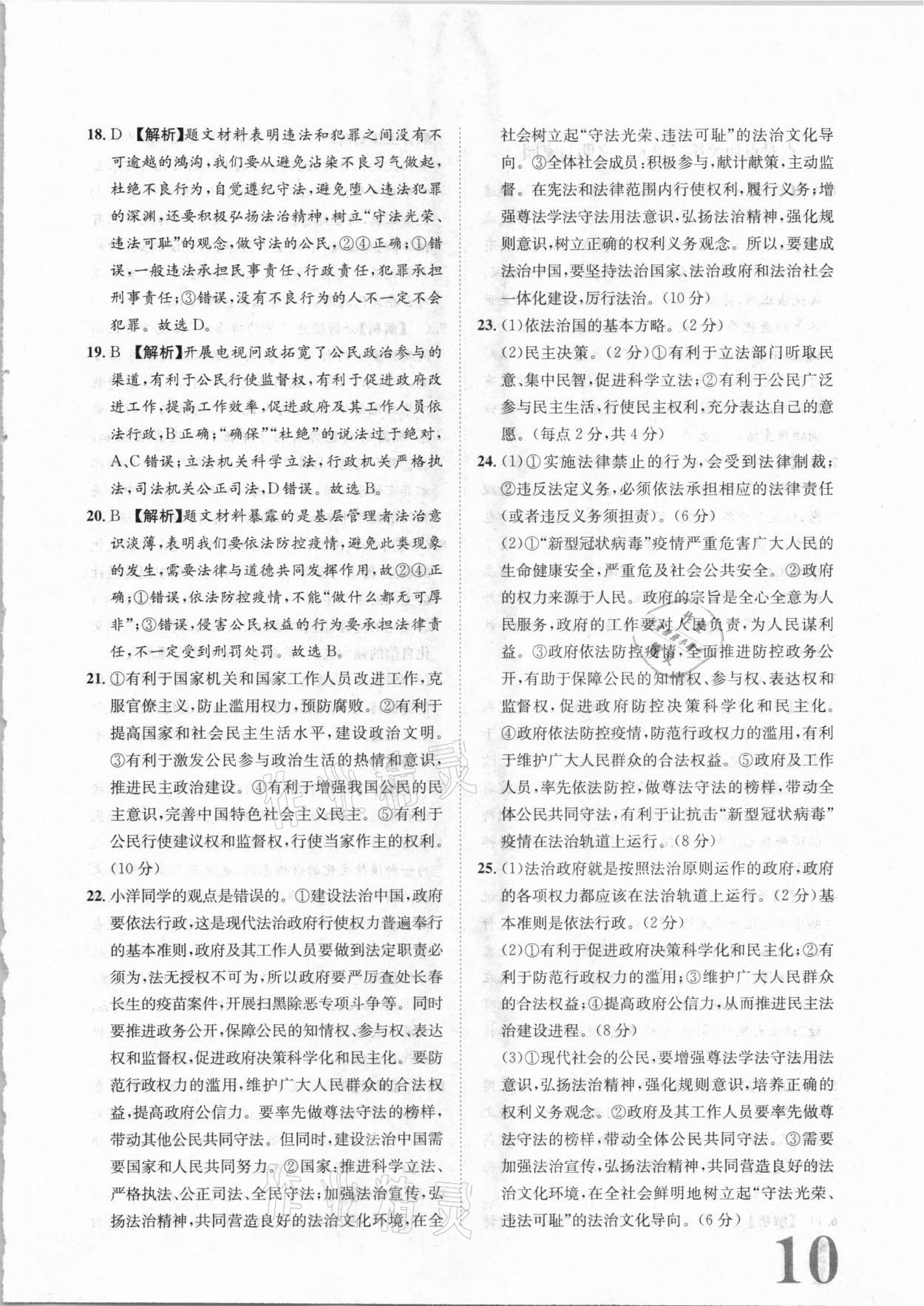 2020年標準卷九年級道德與法治全一冊人教版長江出版社 參考答案第10頁