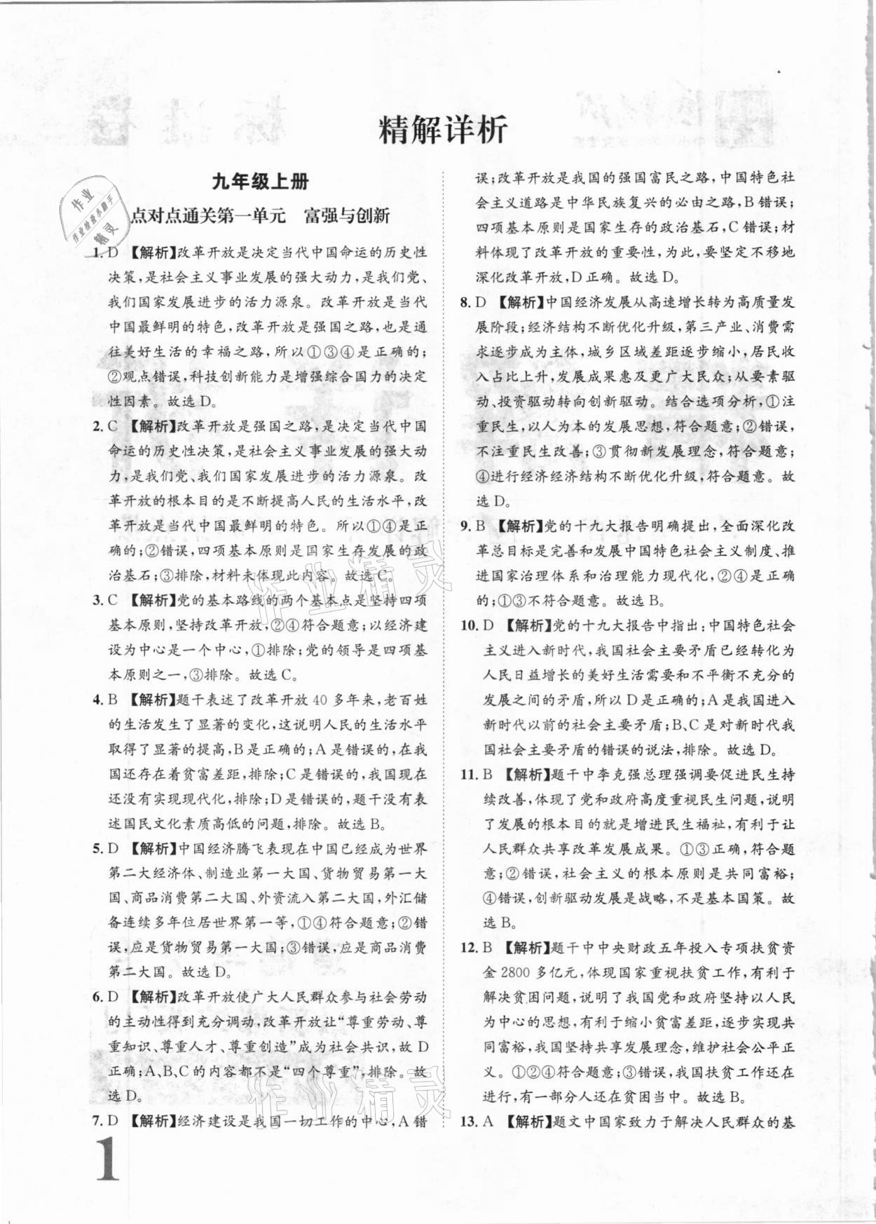 2020年標準卷九年級道德與法治全一冊人教版長江出版社 參考答案第1頁