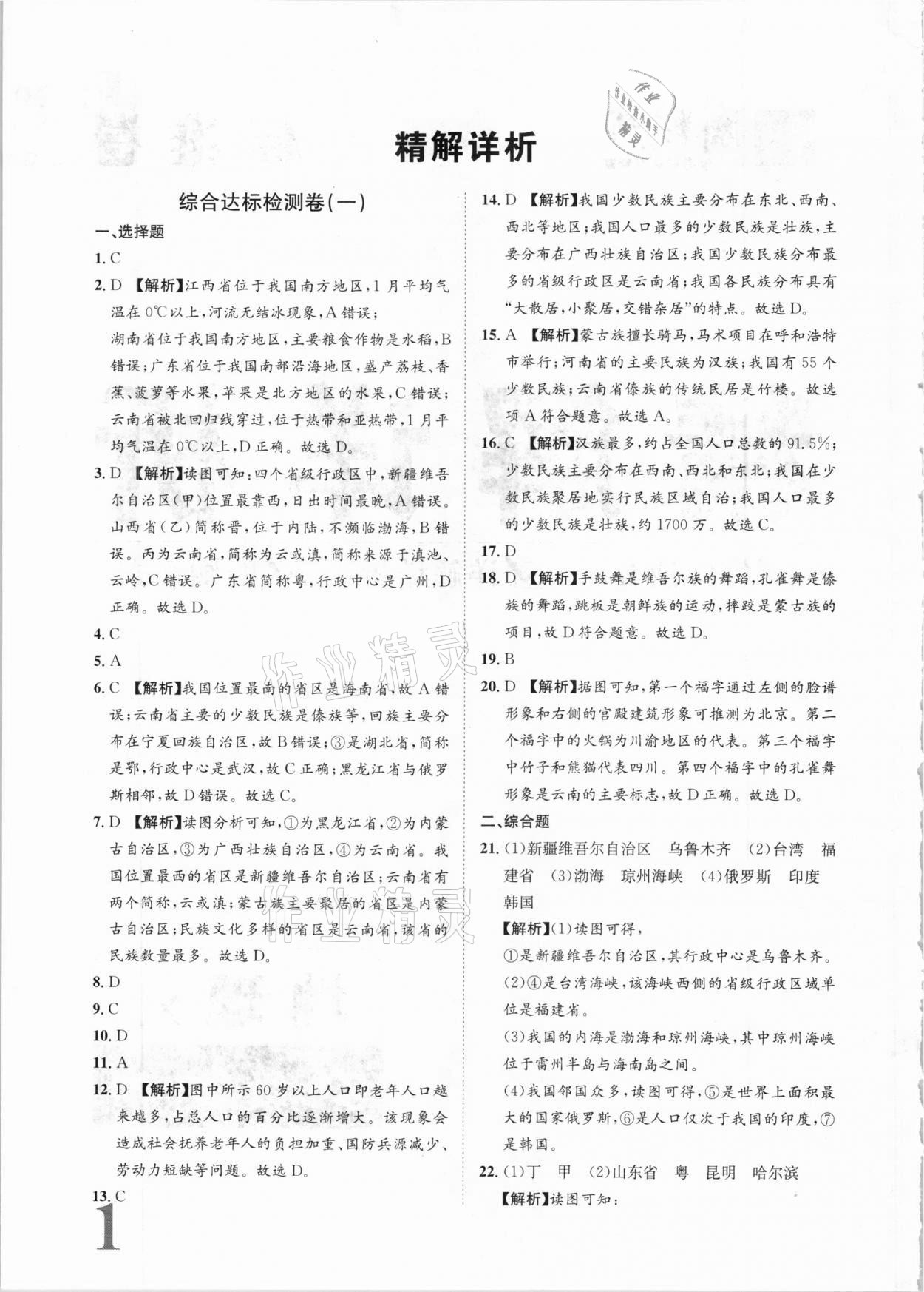 2020年标准卷八年级地理全一册湘教版长江出版社 参考答案第1页