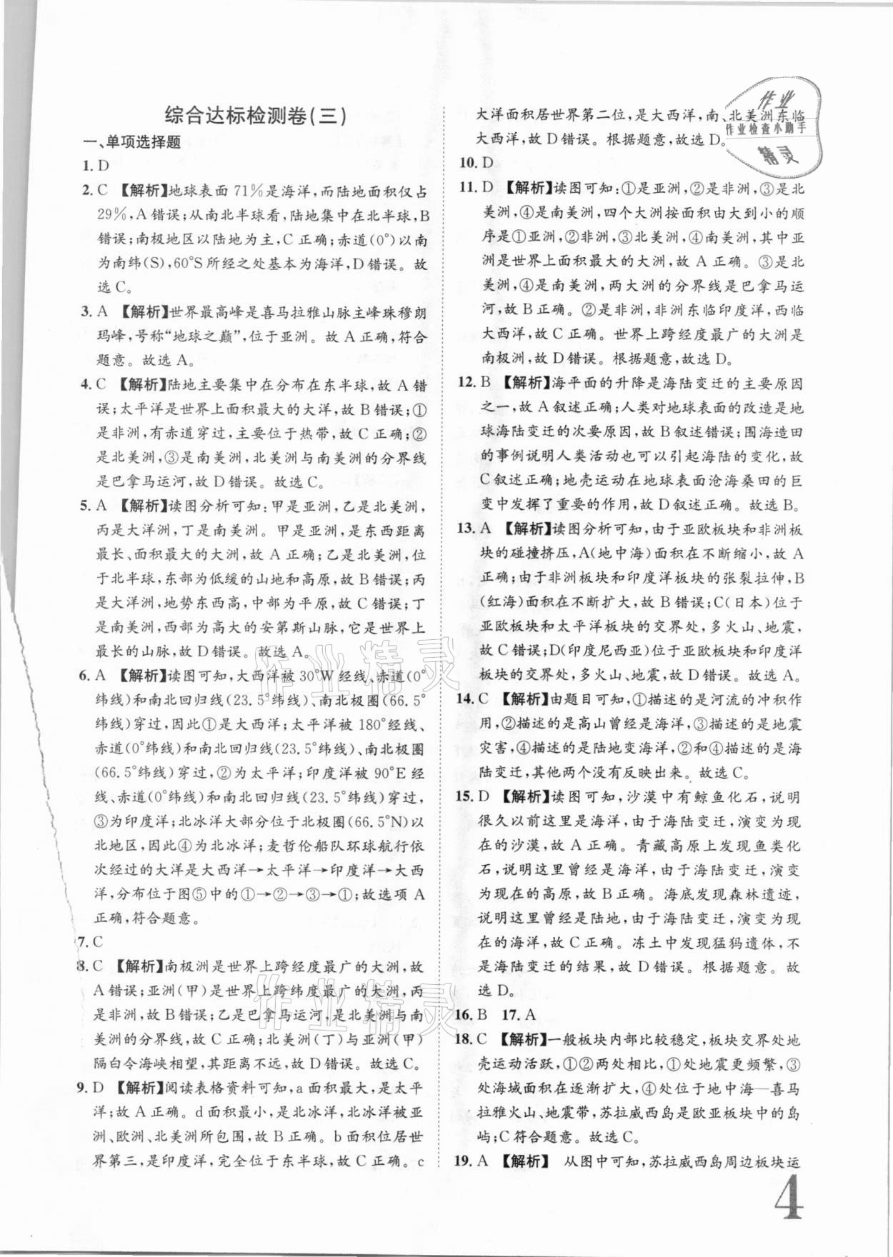 2020年標(biāo)準(zhǔn)卷七年級(jí)地理上冊(cè)人教版長(zhǎng)江出版社 參考答案第4頁(yè)