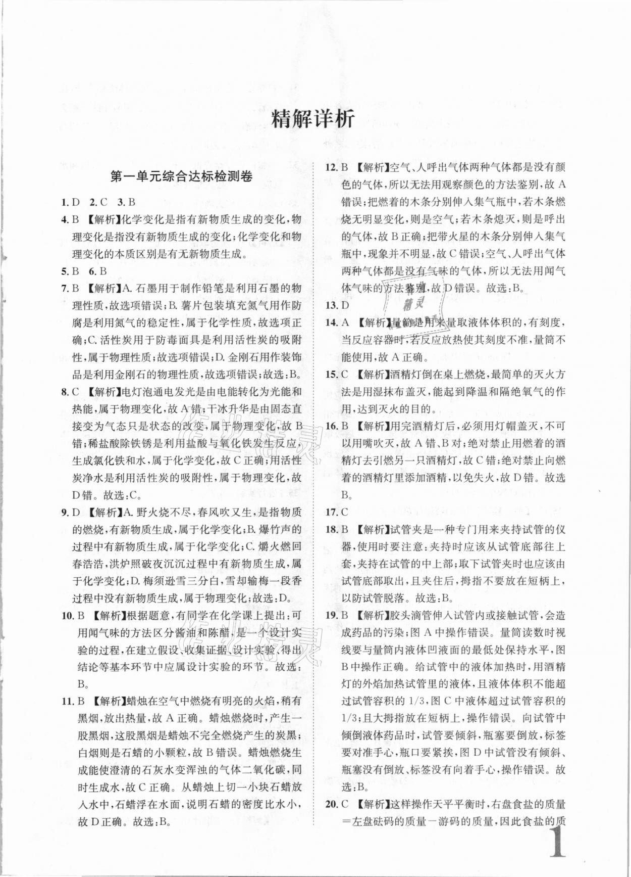 2020年標(biāo)準(zhǔn)卷九年級(jí)化學(xué)全一冊人教版長江出版社 第1頁