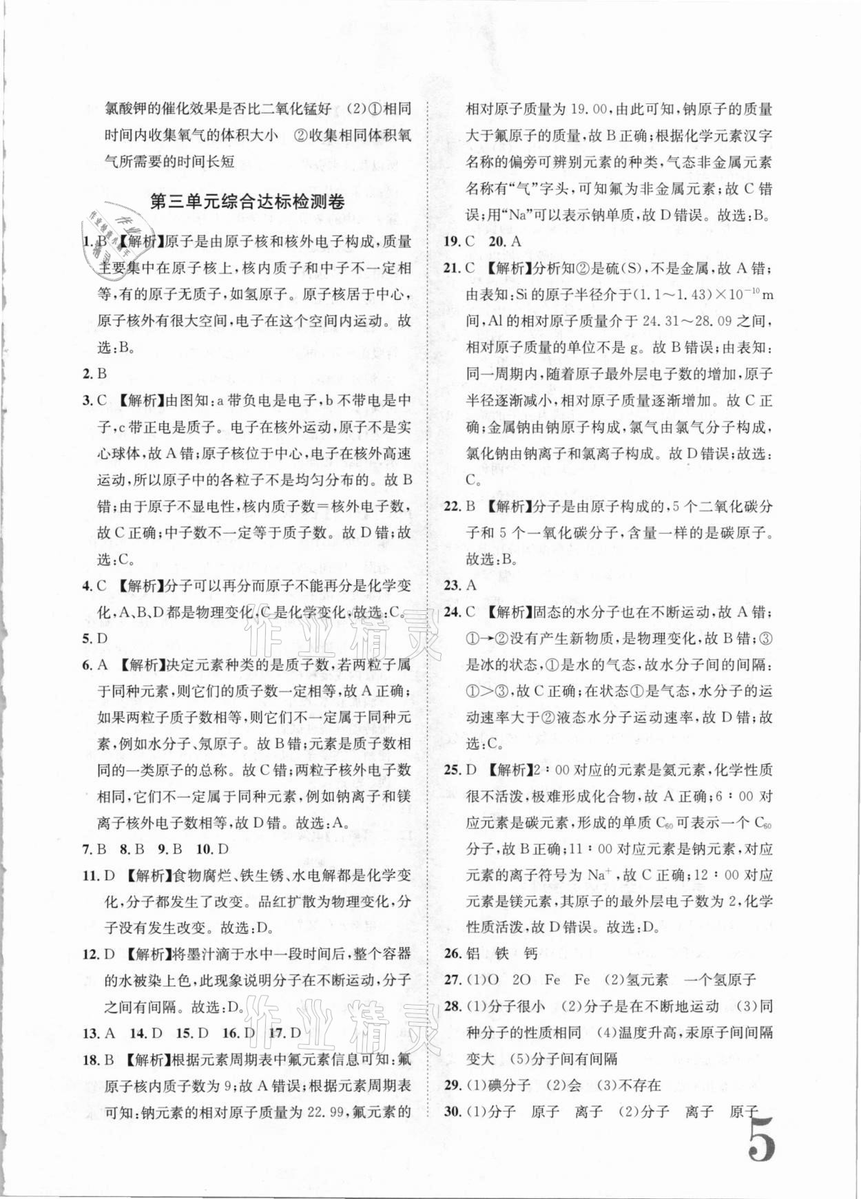 2020年標準卷九年級化學(xué)全一冊人教版長江出版社 第5頁