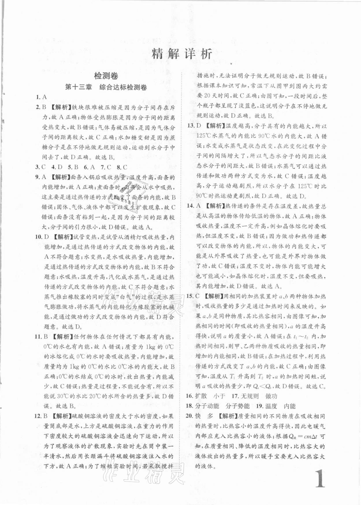 2020年標(biāo)準(zhǔn)卷九年級(jí)物理全一冊(cè)人教版長(zhǎng)江出版社 第1頁