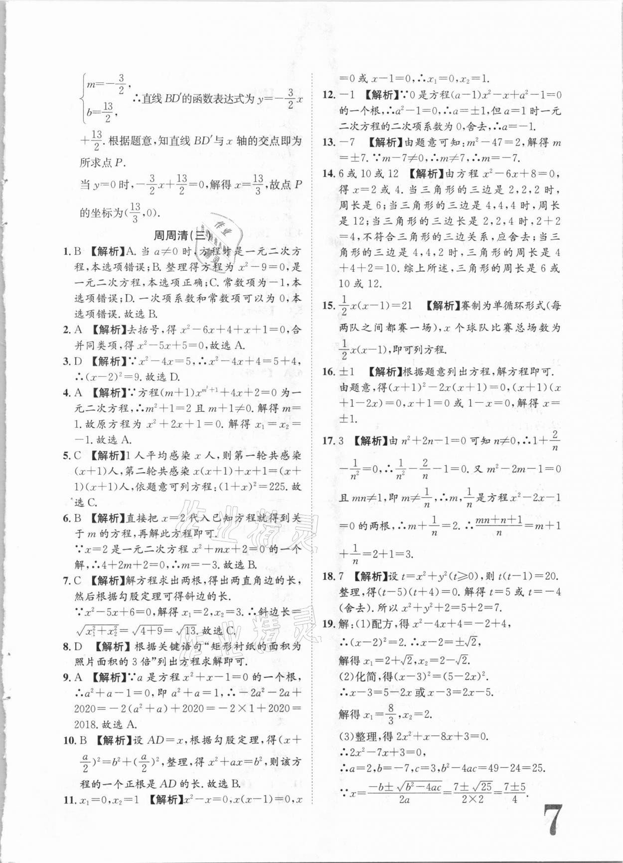 2020年標(biāo)準(zhǔn)卷九年級數(shù)學(xué)全一冊湘教版長江出版社 第7頁