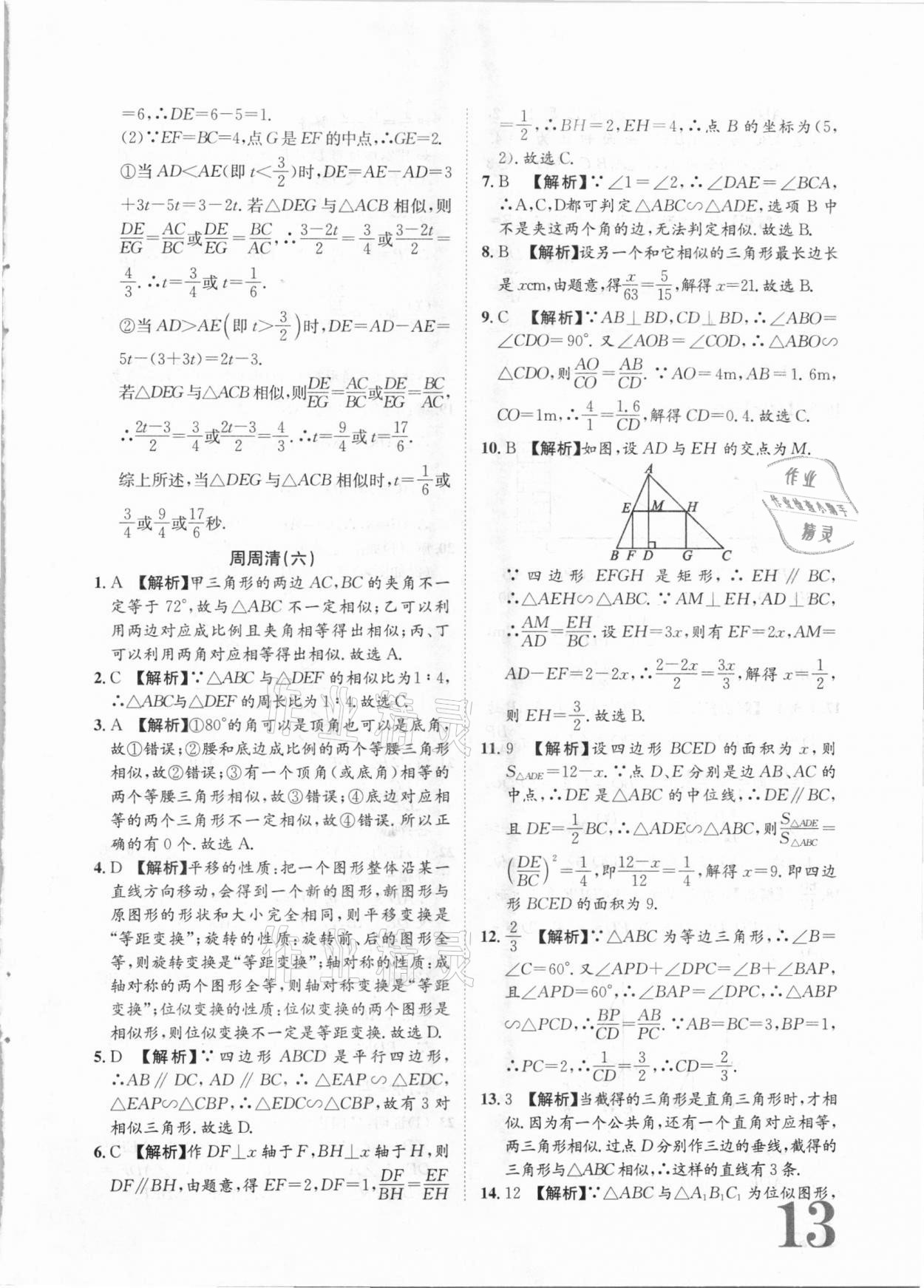 2020年標(biāo)準(zhǔn)卷九年級(jí)數(shù)學(xué)全一冊(cè)湘教版長(zhǎng)江出版社 第13頁