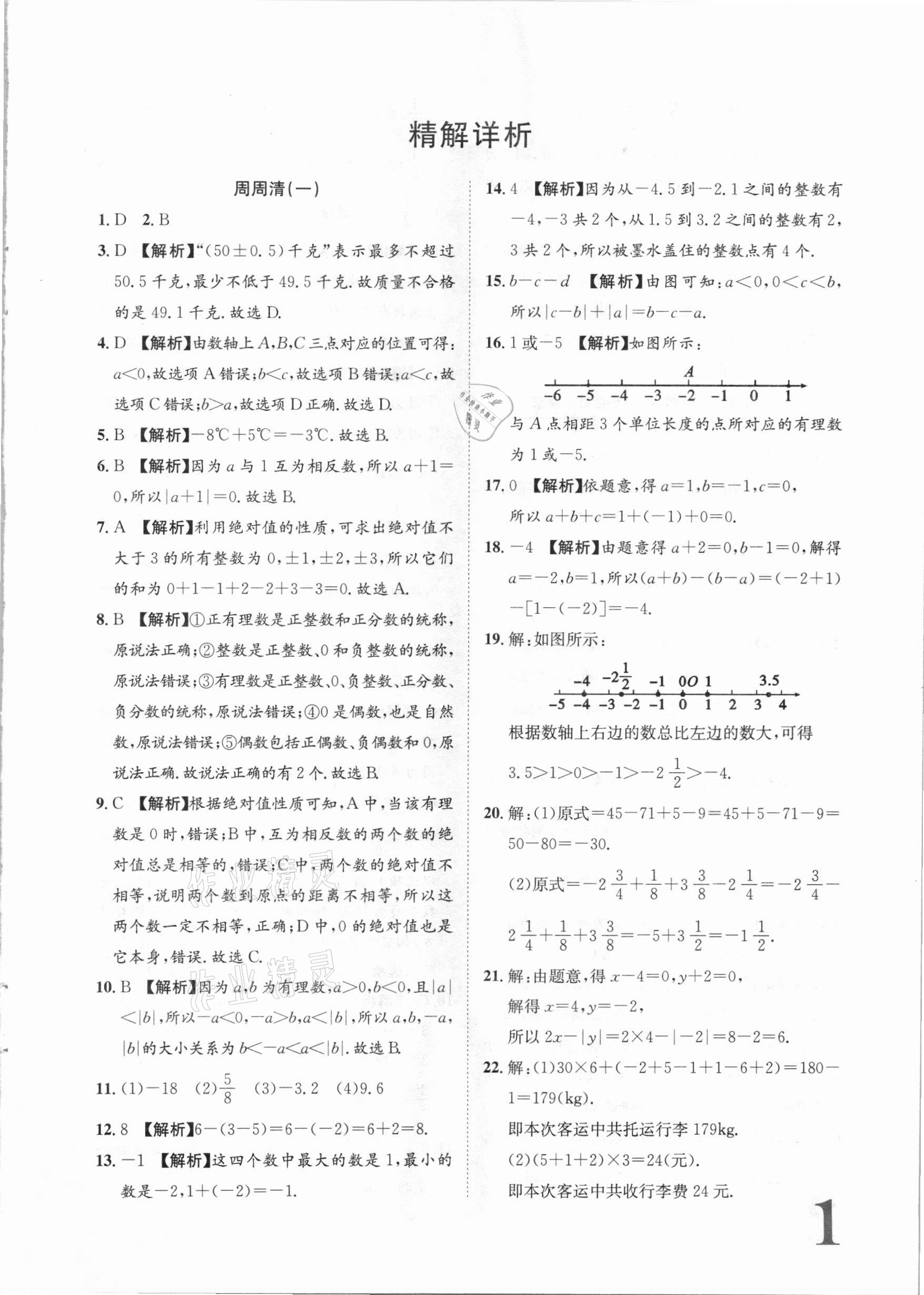 2020年标准卷七年级数学上册湘教版长江出版社 第1页