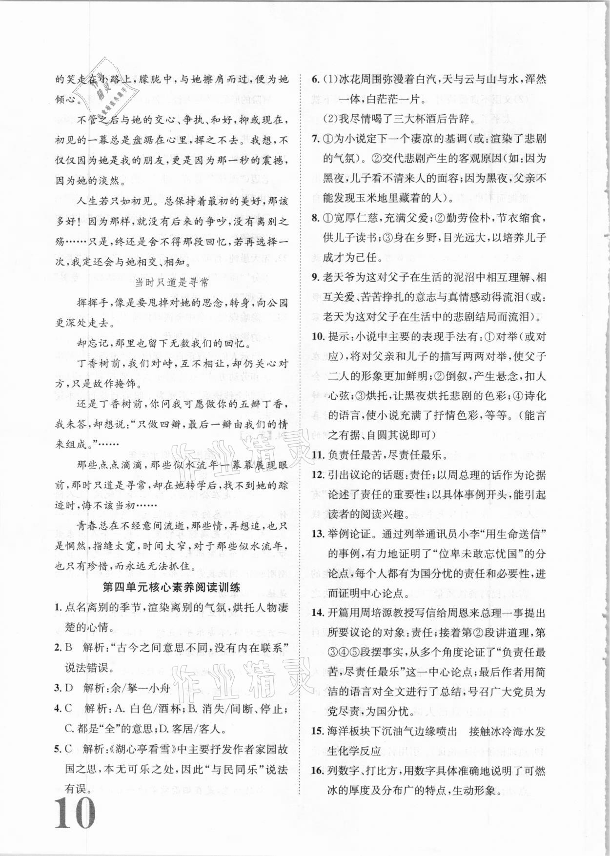 2020年標(biāo)準(zhǔn)卷九年級語文全一冊人教版長江出版社 第10頁