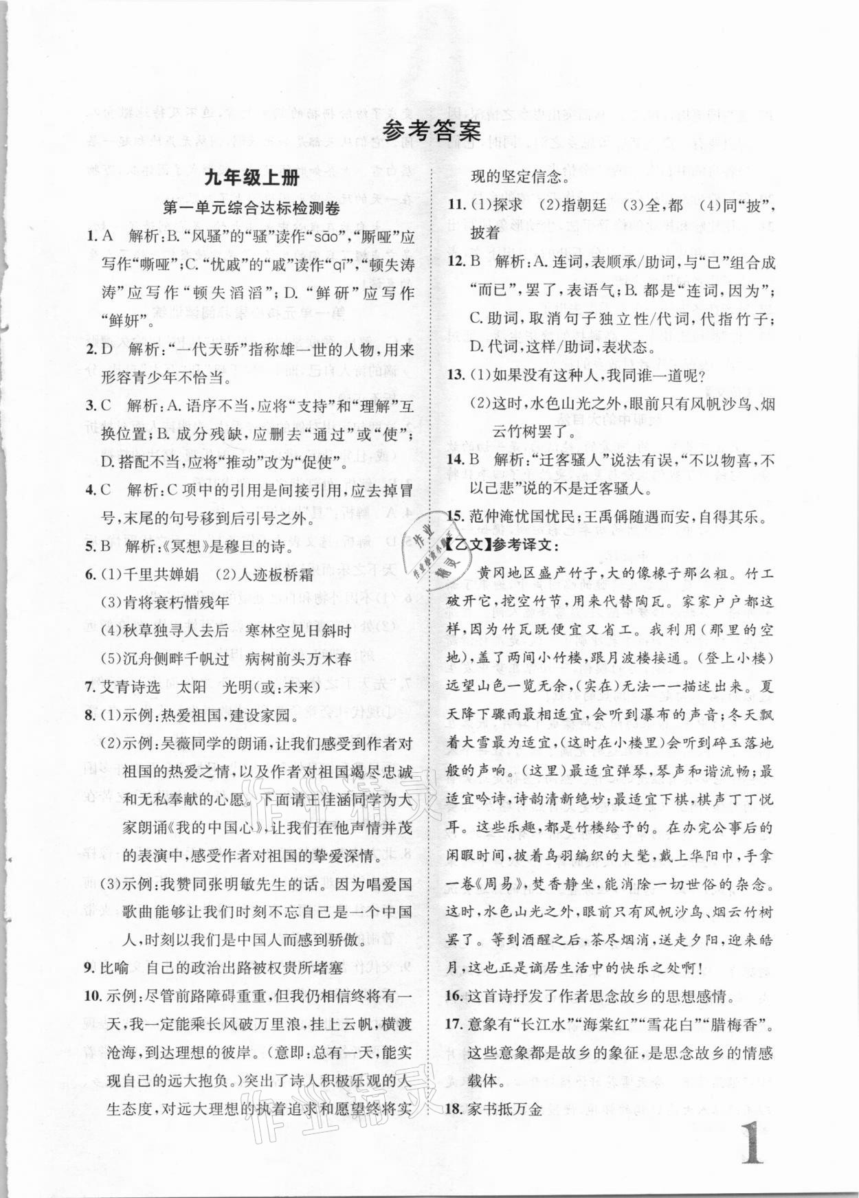 2020年標(biāo)準(zhǔn)卷九年級語文全一冊人教版長江出版社 第1頁