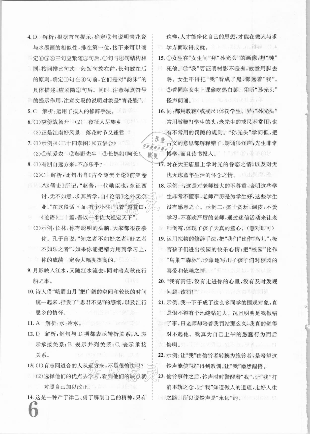 2020年標(biāo)準(zhǔn)卷七年級語文上冊人教版長江出版社 第6頁