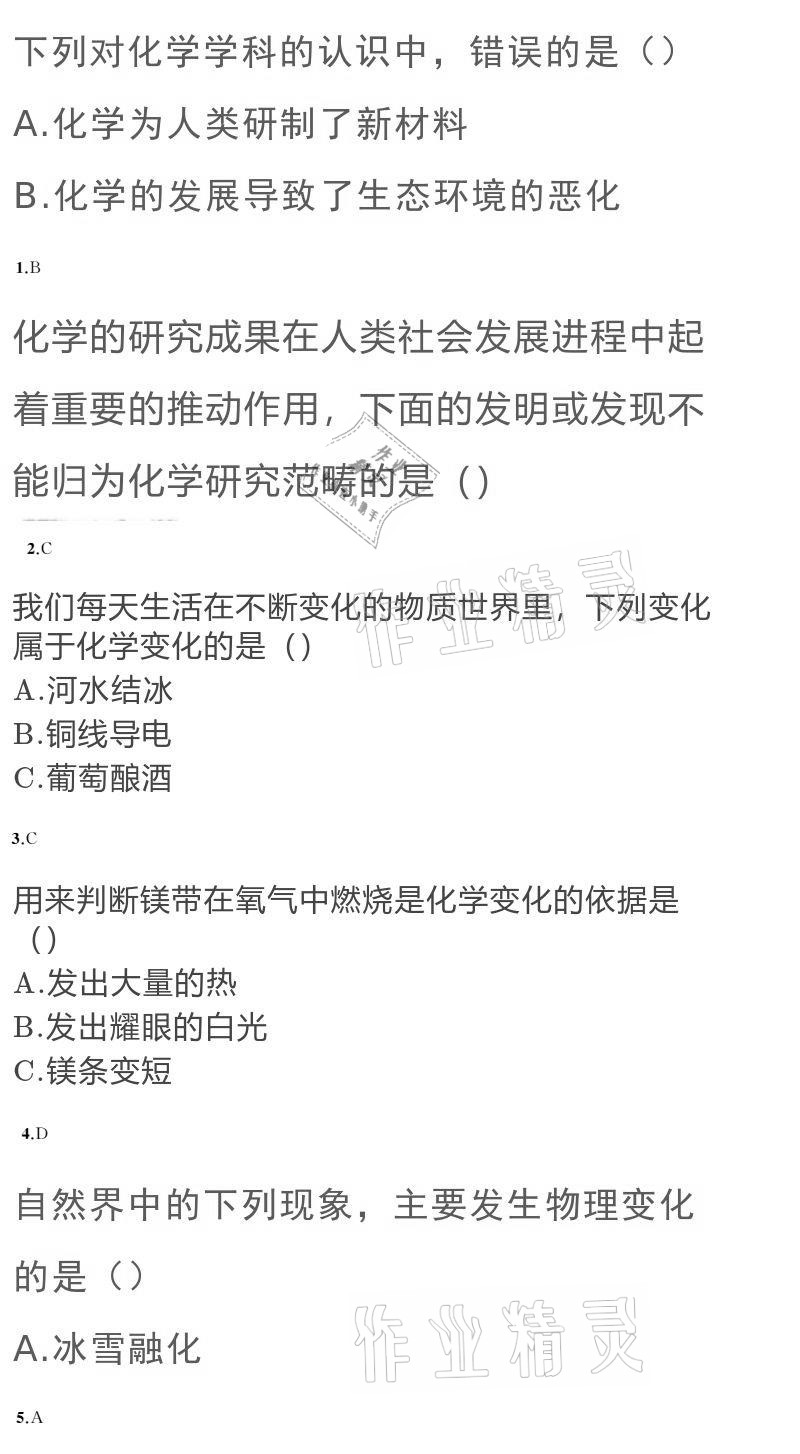 2020年黃岡金牌之路練闖考九年級化學(xué)上冊魯教版 參考答案第1頁