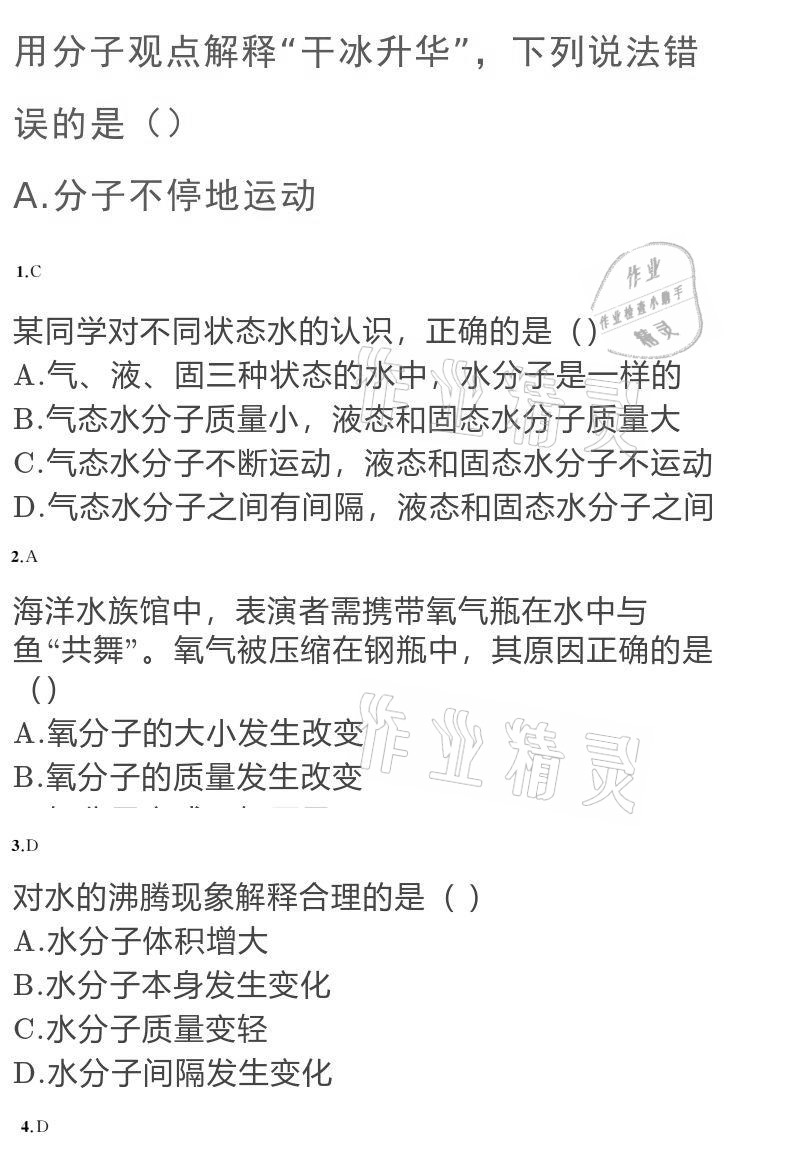 2020年黃岡金牌之路練闖考九年級化學上冊魯教版 參考答案第9頁