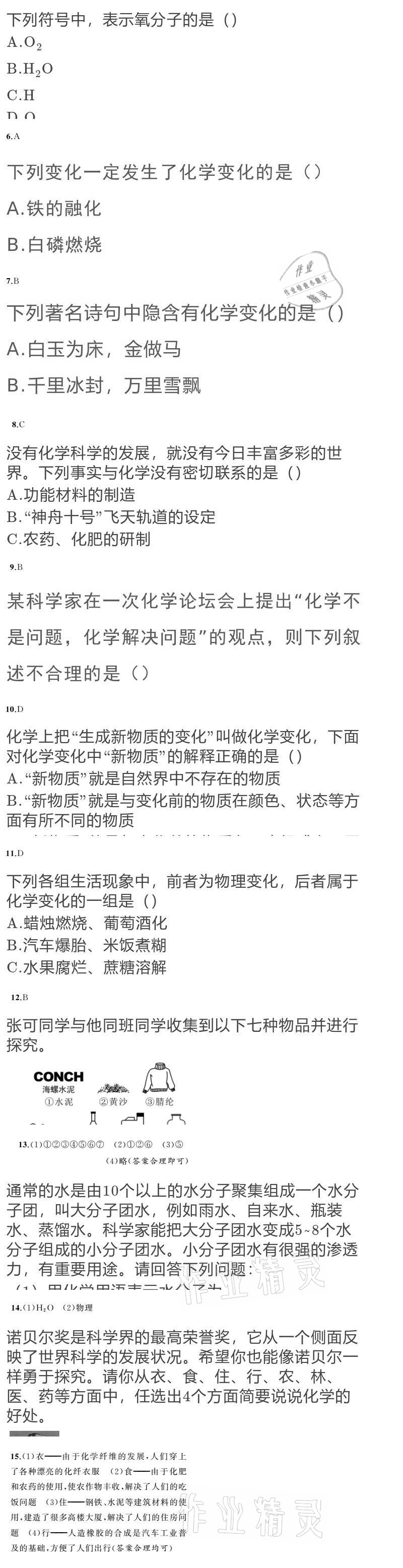 2020年黃岡金牌之路練闖考九年級(jí)化學(xué)上冊(cè)魯教版 參考答案第2頁(yè)