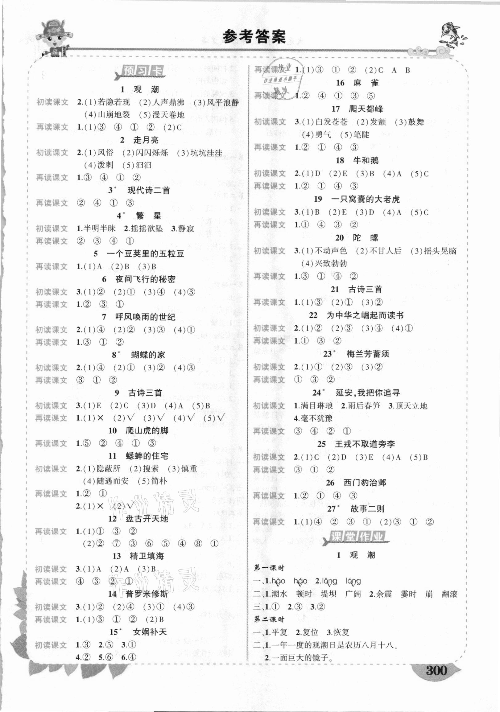 2020年黄冈状元成才路状元大课堂四年级语文上册人教版山东专版 第1页