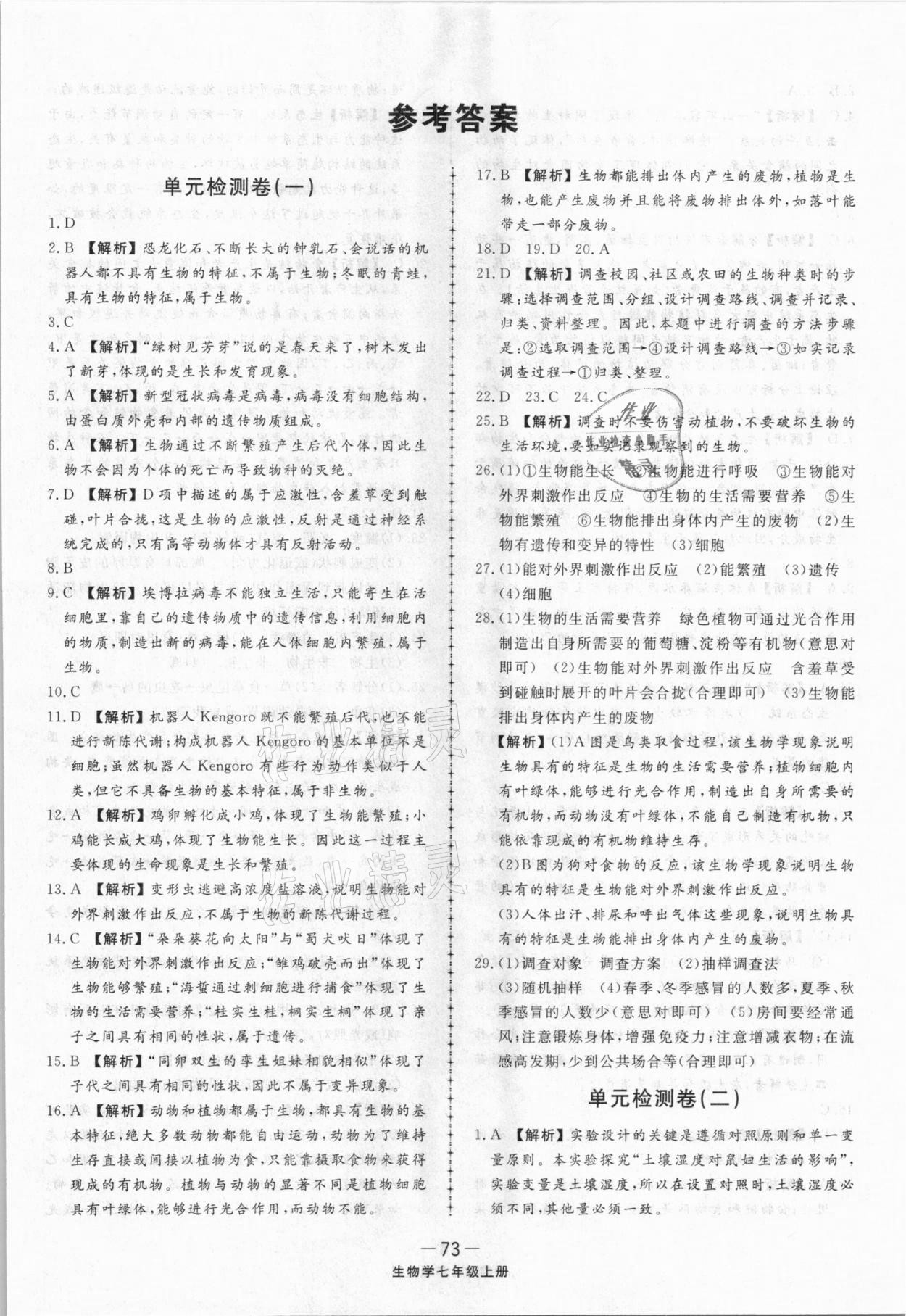 2020年同步練習(xí)冊(cè)配套單元檢測(cè)卷七年級(jí)生物學(xué)上冊(cè)人教版 第1頁(yè)