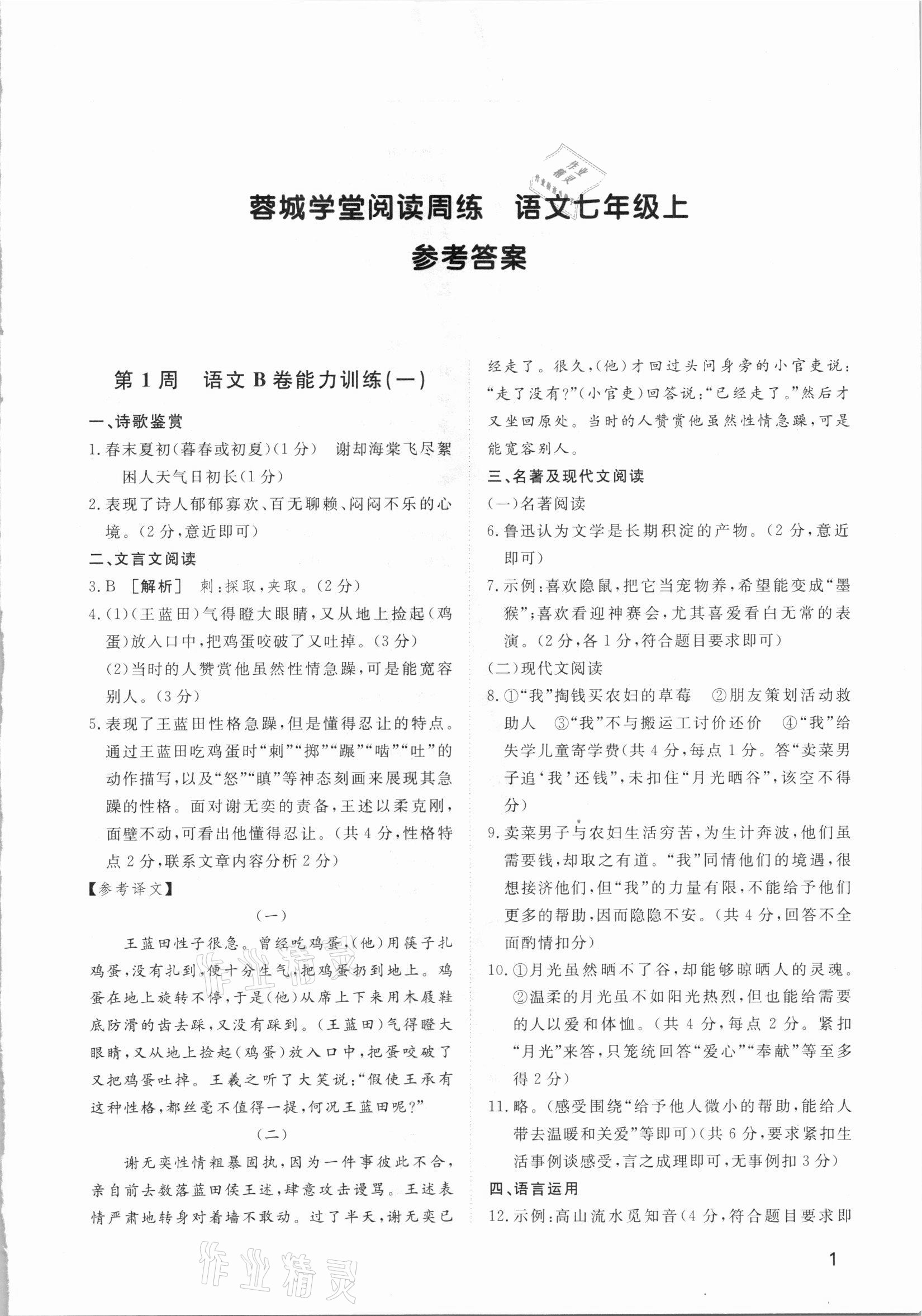 2020年蓉城学堂阅读周练七年级语文上册人教版答案—青夏教育精英