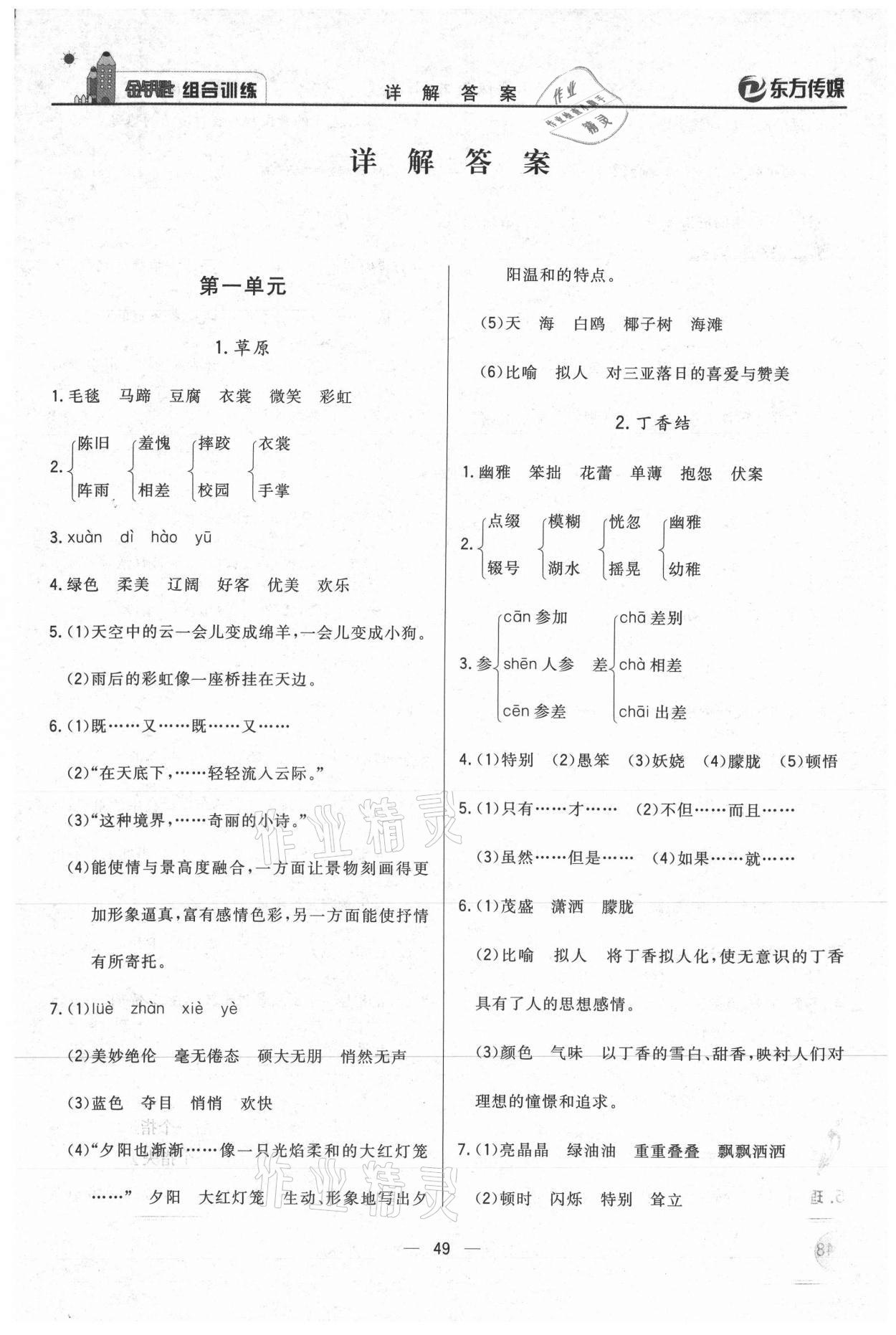 2020年東方傳媒金鑰匙組合訓(xùn)練六年級語文上冊人教版 第1頁