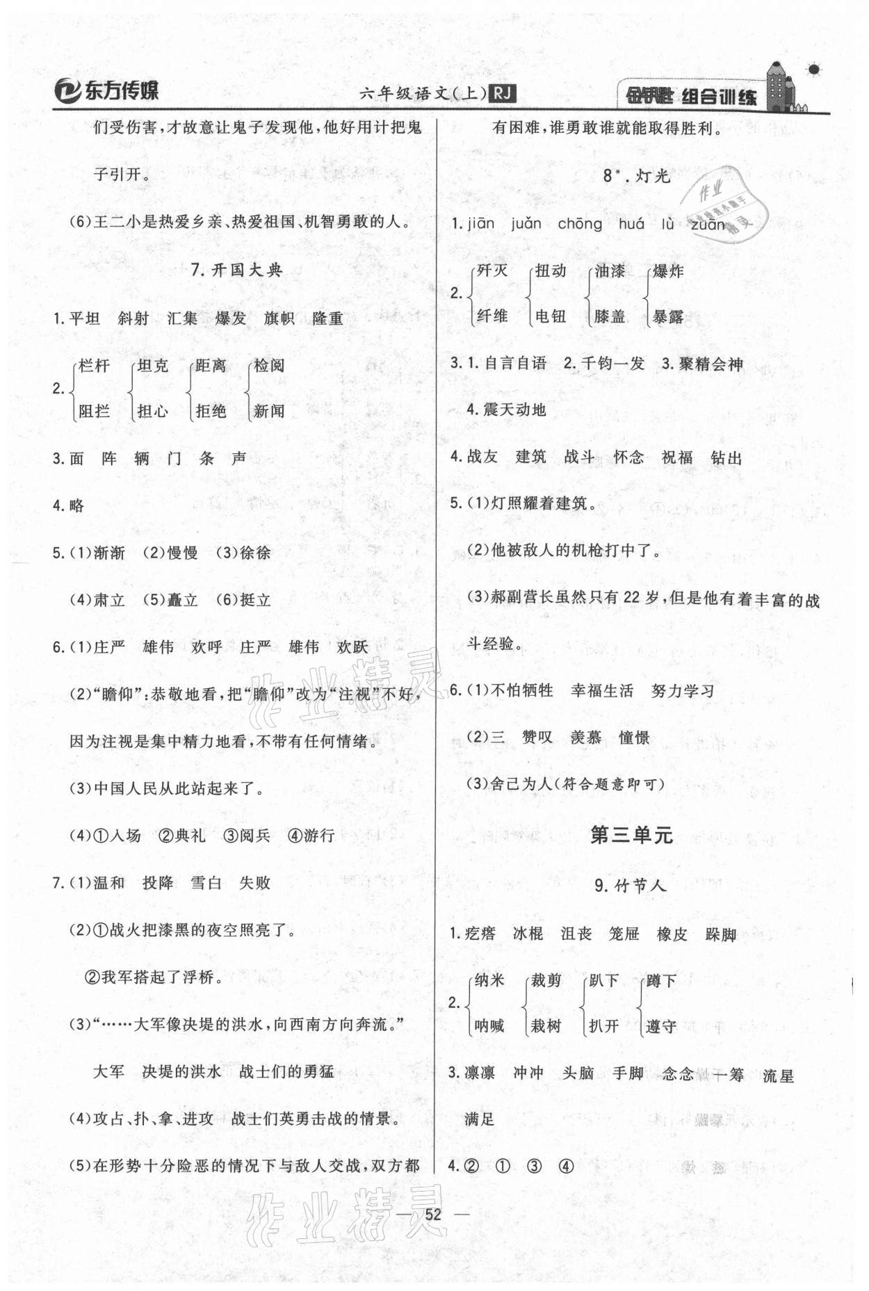 2020年?yáng)|方傳媒金鑰匙組合訓(xùn)練六年級(jí)語(yǔ)文上冊(cè)人教版 第4頁(yè)