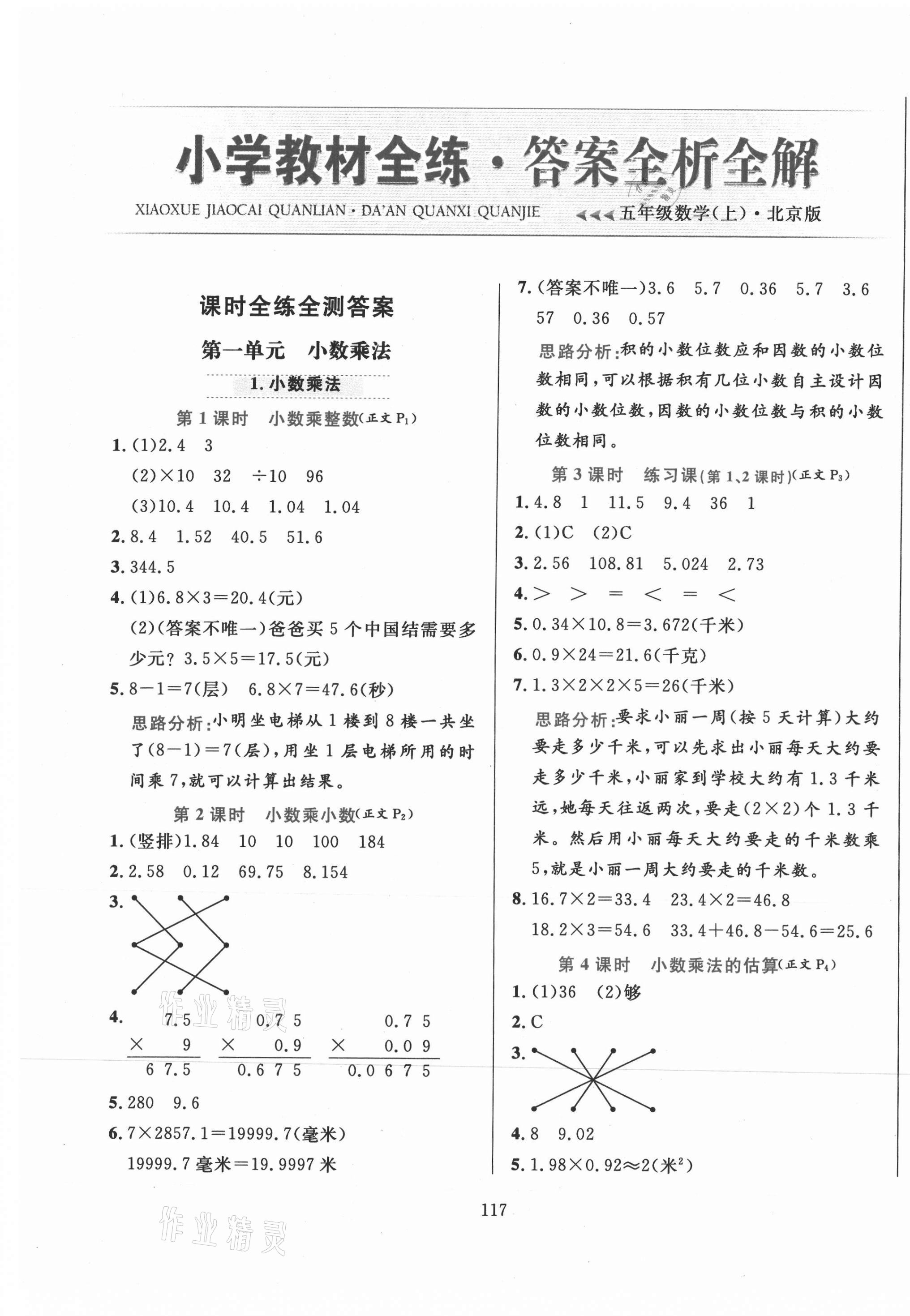 2020年小学教材全练五年级数学上册北京课改版答案—青夏教育精英