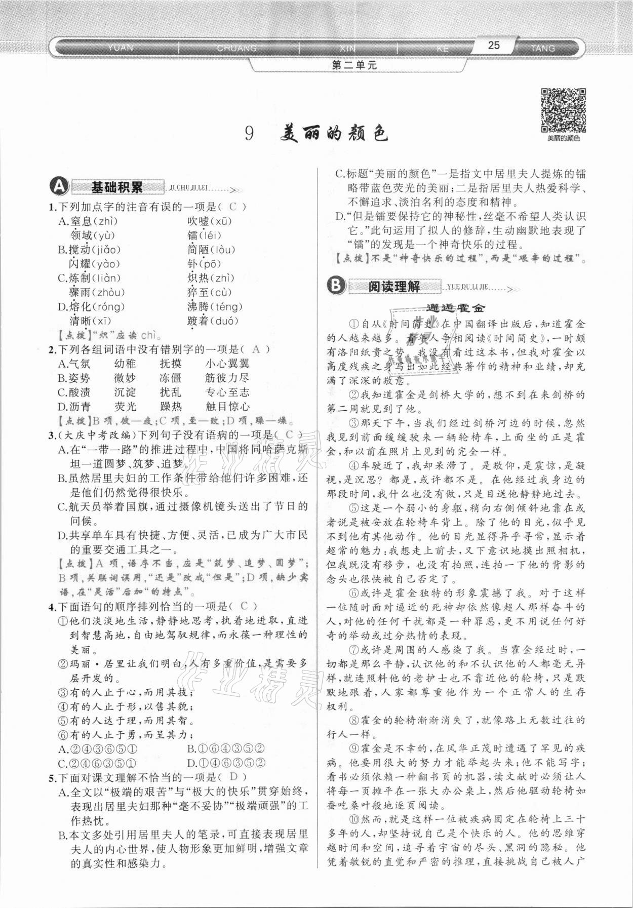 2020年原創(chuàng)新課堂八年級語文上冊人教版達州專版 第25頁