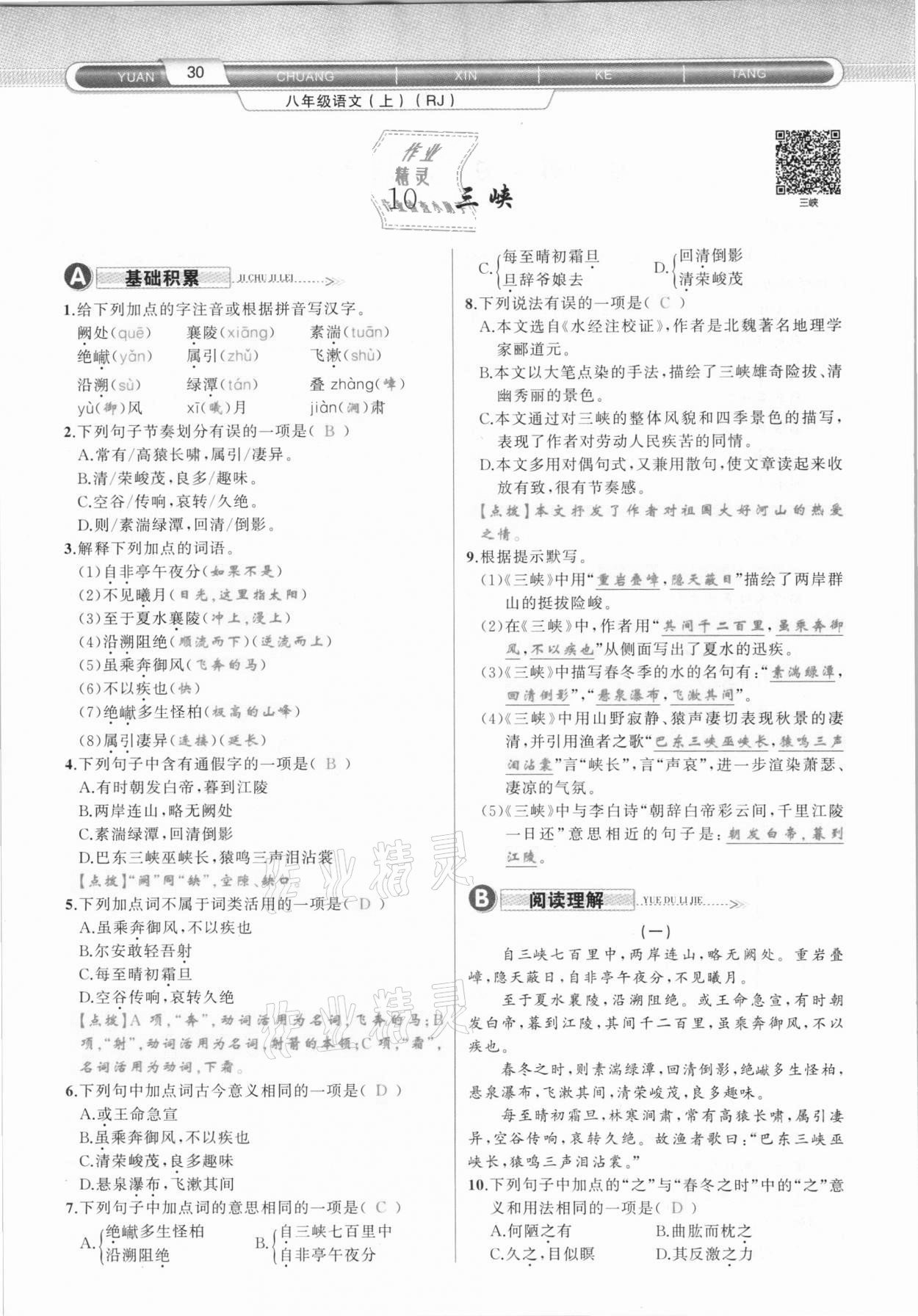 2020年原創(chuàng)新課堂八年級語文上冊人教版達(dá)州專版 第30頁