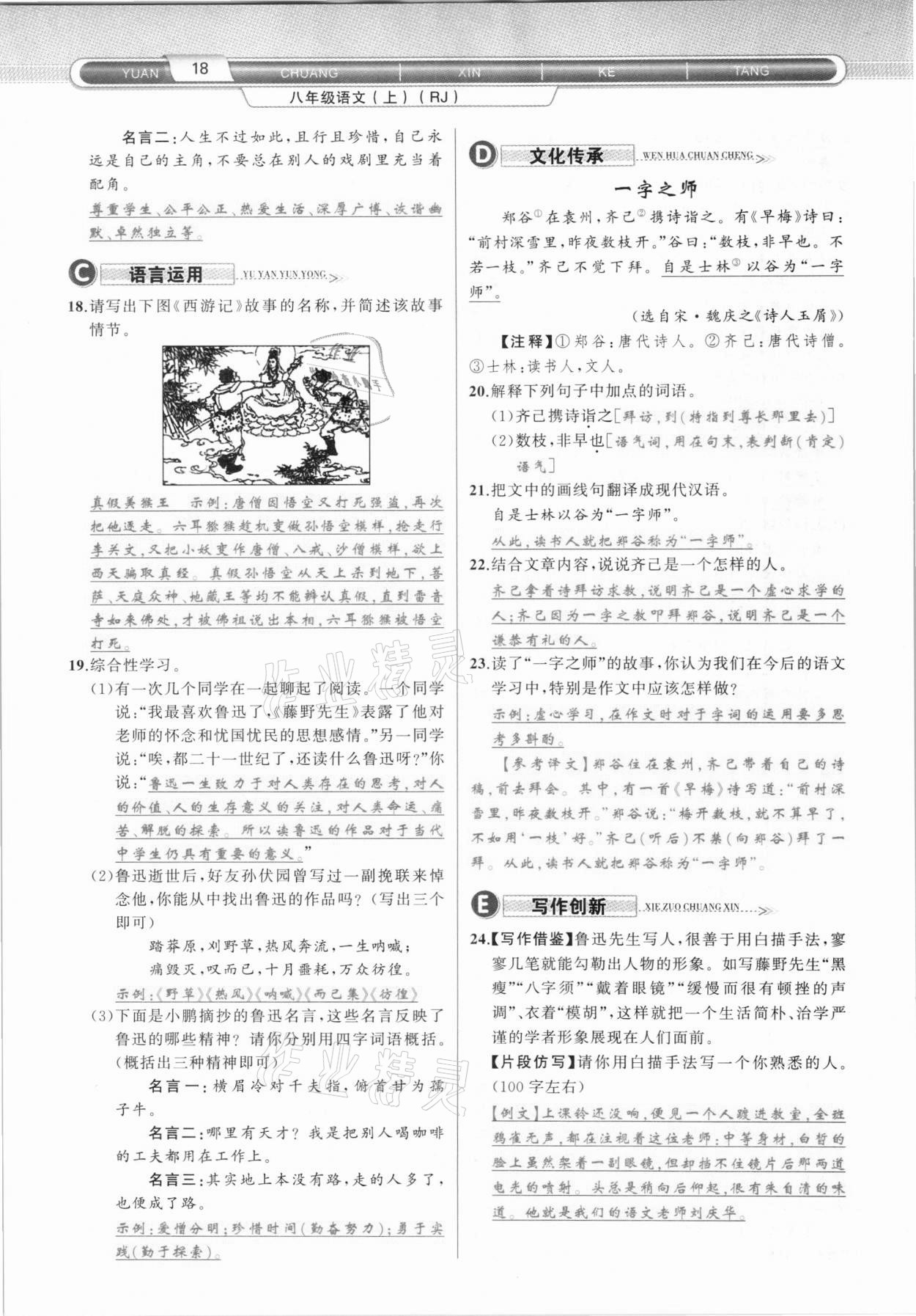 2020年原創(chuàng)新課堂八年級語文上冊人教版達(dá)州專版 第18頁