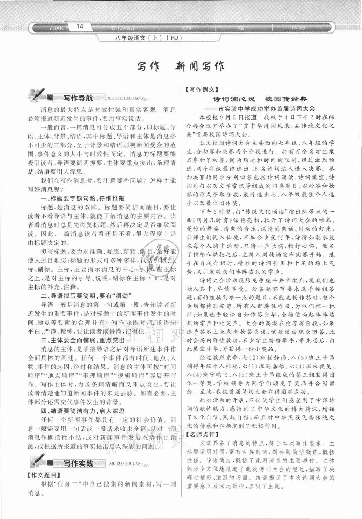 2020年原創(chuàng)新課堂八年級(jí)語(yǔ)文上冊(cè)人教版達(dá)州專版 第14頁(yè)