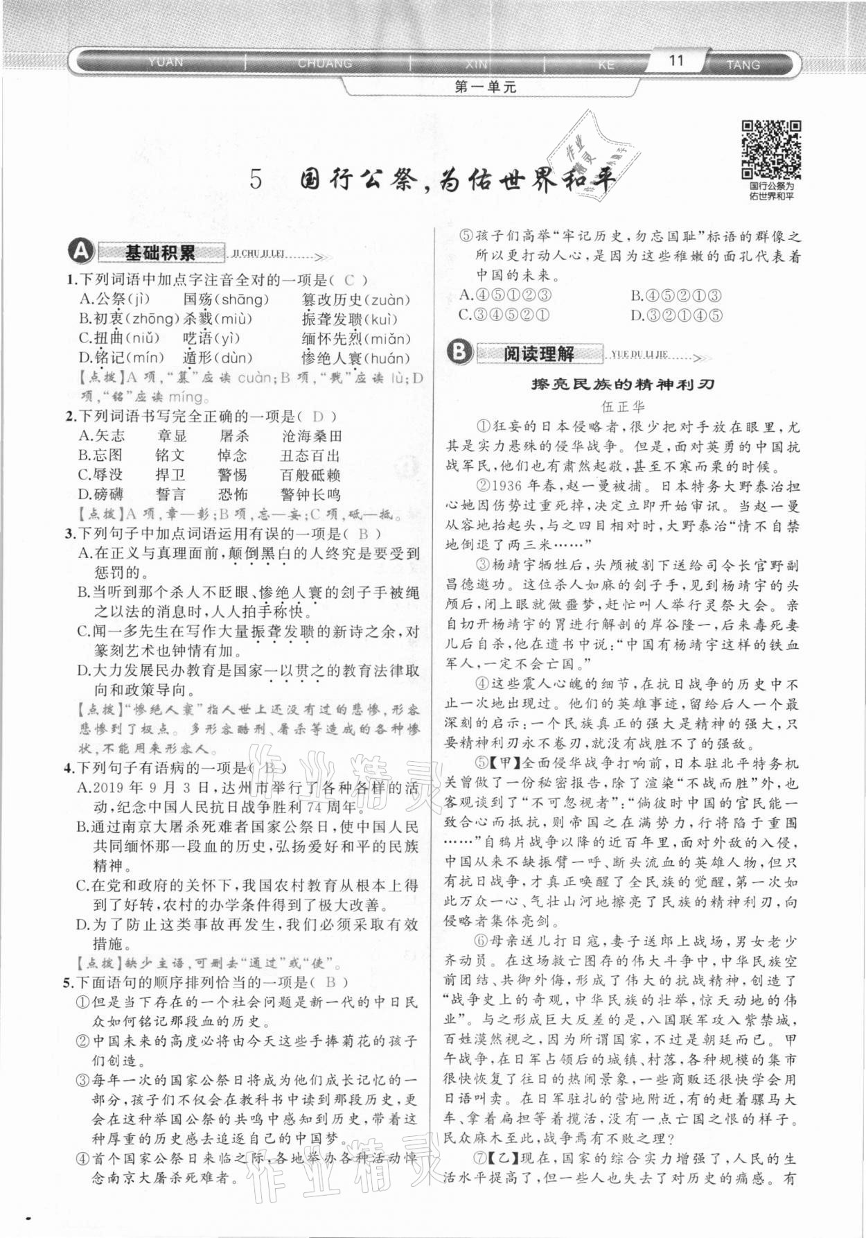 2020年原創(chuàng)新課堂八年級語文上冊人教版達(dá)州專版 第11頁