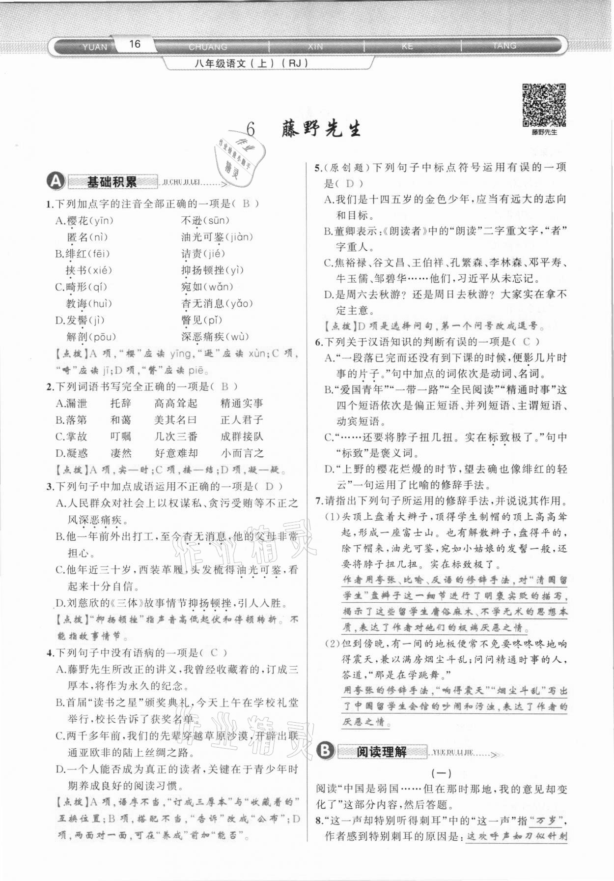 2020年原創(chuàng)新課堂八年級(jí)語(yǔ)文上冊(cè)人教版達(dá)州專版 第16頁(yè)