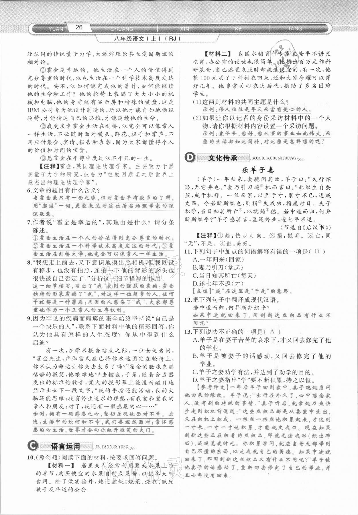 2020年原創(chuàng)新課堂八年級(jí)語文上冊(cè)人教版達(dá)州專版 第26頁