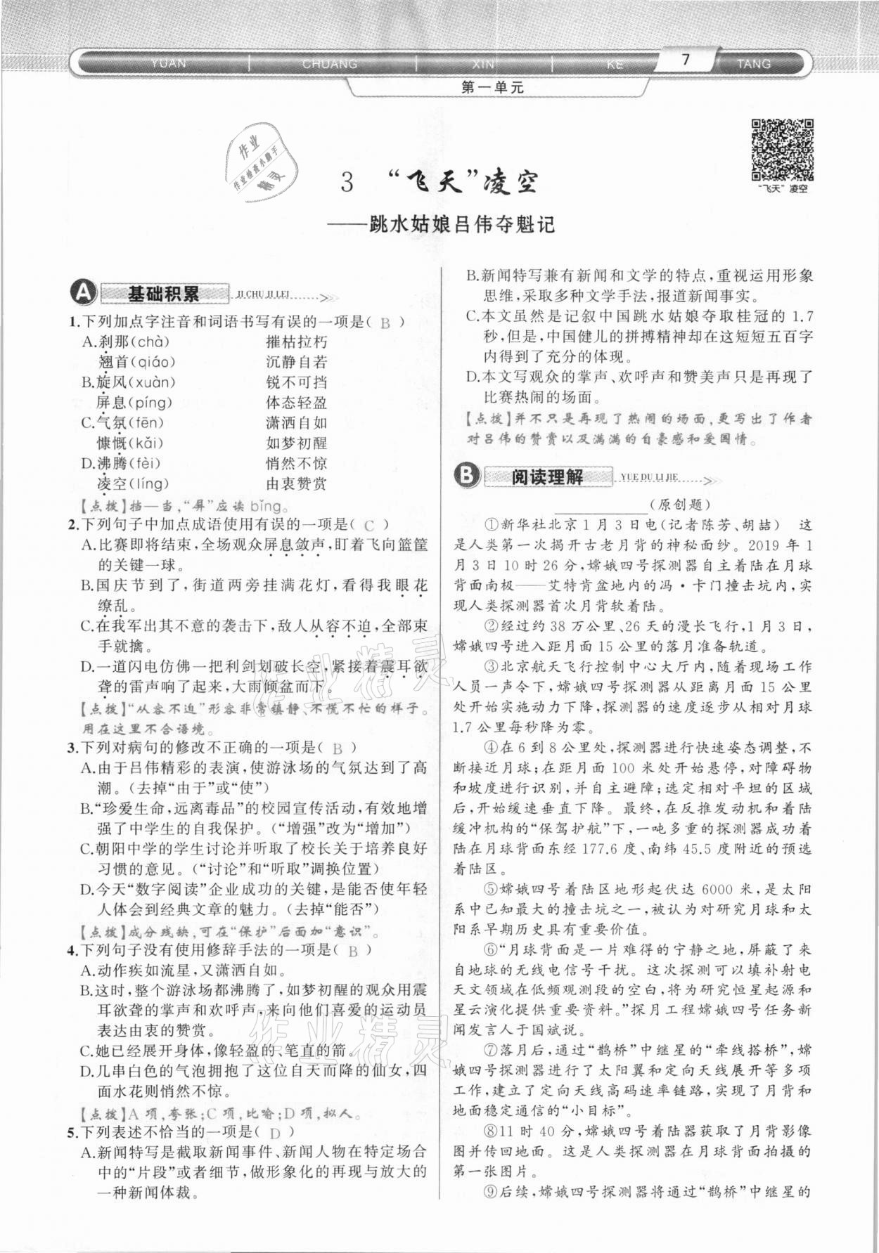 2020年原創(chuàng)新課堂八年級語文上冊人教版達(dá)州專版 第7頁