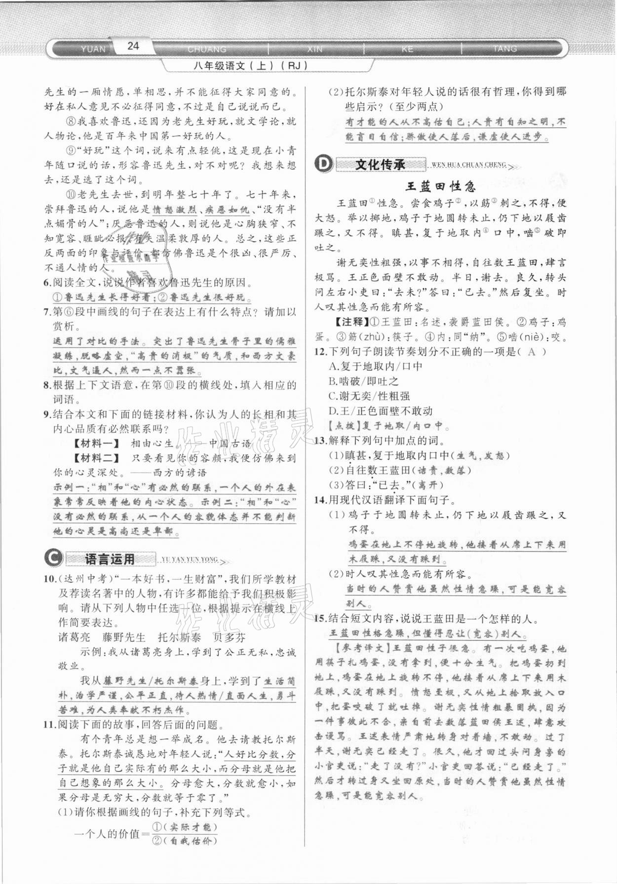 2020年原創(chuàng)新課堂八年級語文上冊人教版達州專版 第24頁