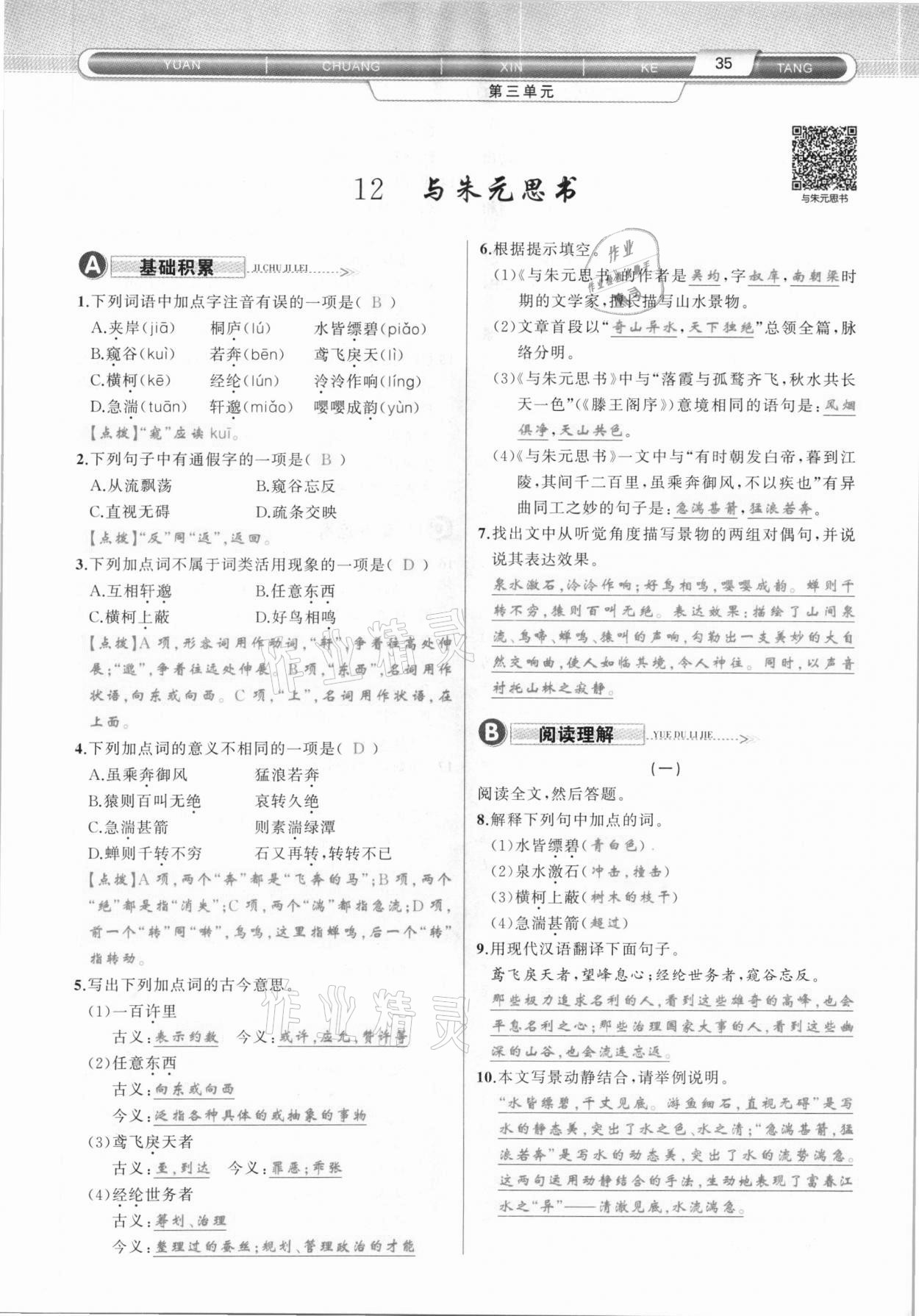 2020年原創(chuàng)新課堂八年級語文上冊人教版達州專版 第35頁