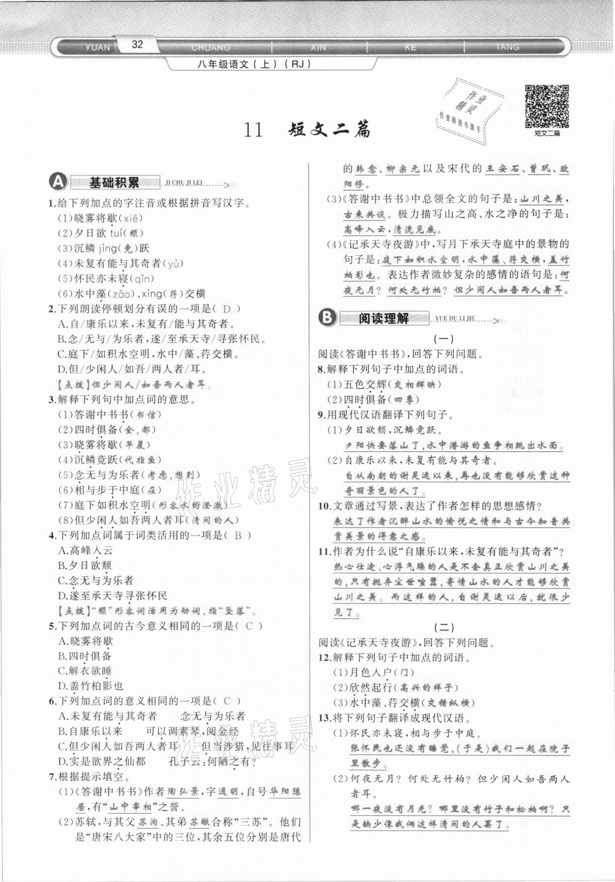 2020年原創(chuàng)新課堂八年級語文上冊人教版達州專版 第32頁