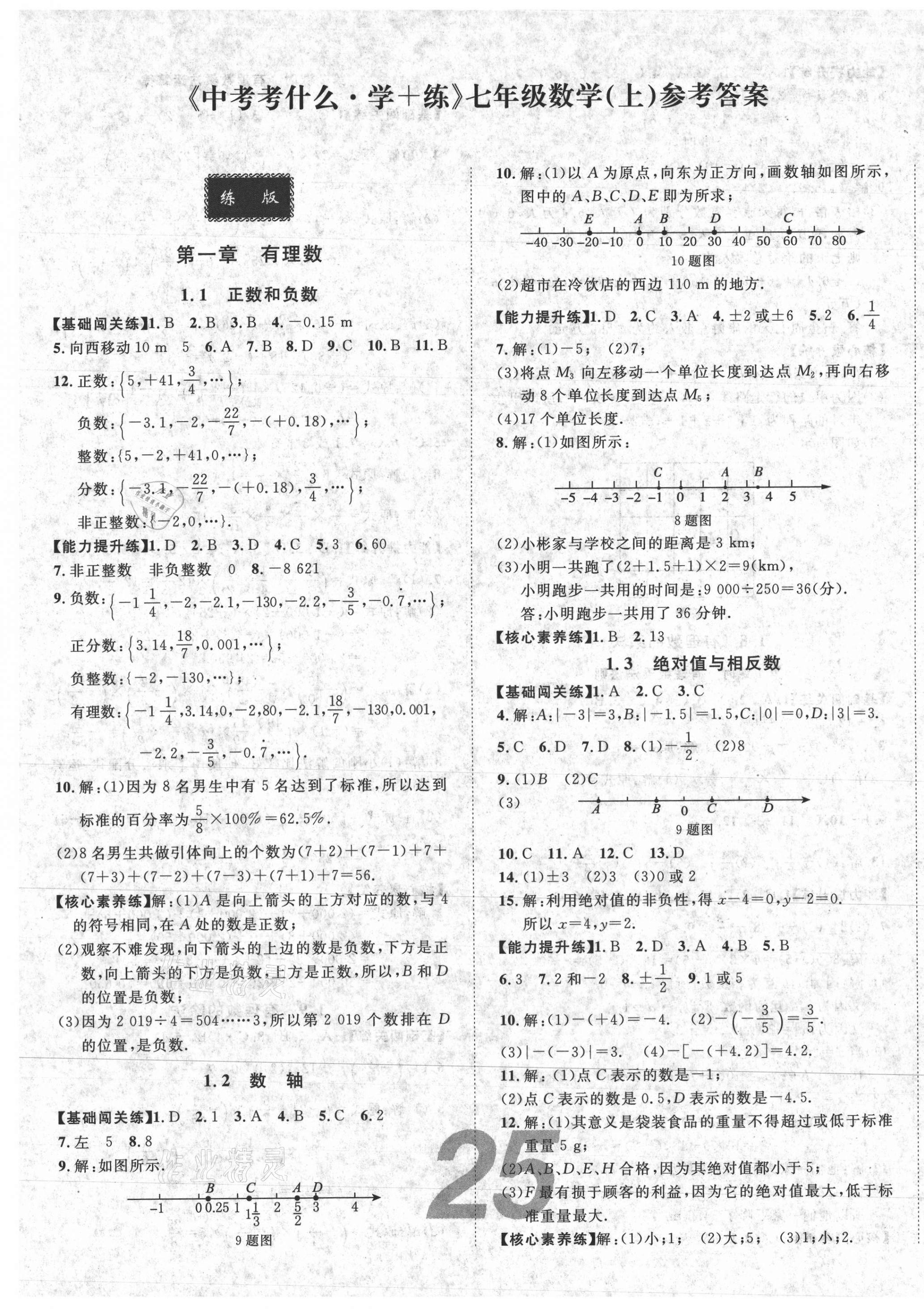 2020年中考考什么学加练七年级数学上册冀教版答案—青夏教育精英