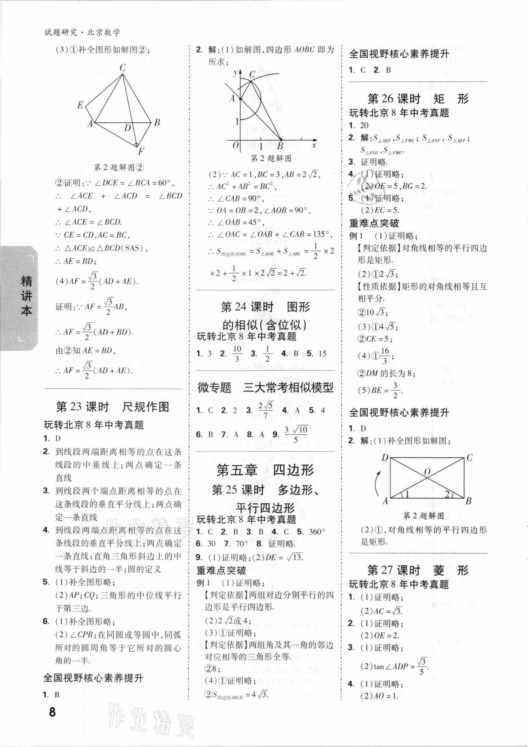 2021年万唯中考试题研究数学北京专版 参考答案第7页