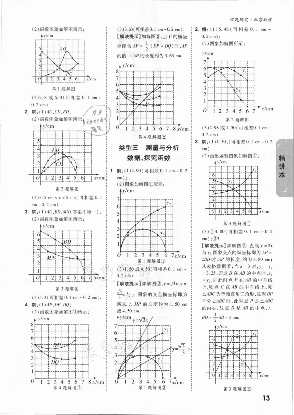 2021年万唯中考试题研究数学北京专版 参考答案第12页