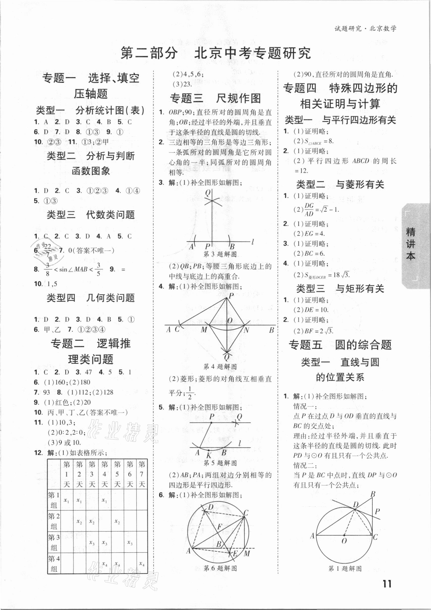 2021年万唯中考试题研究数学北京专版 参考答案第10页