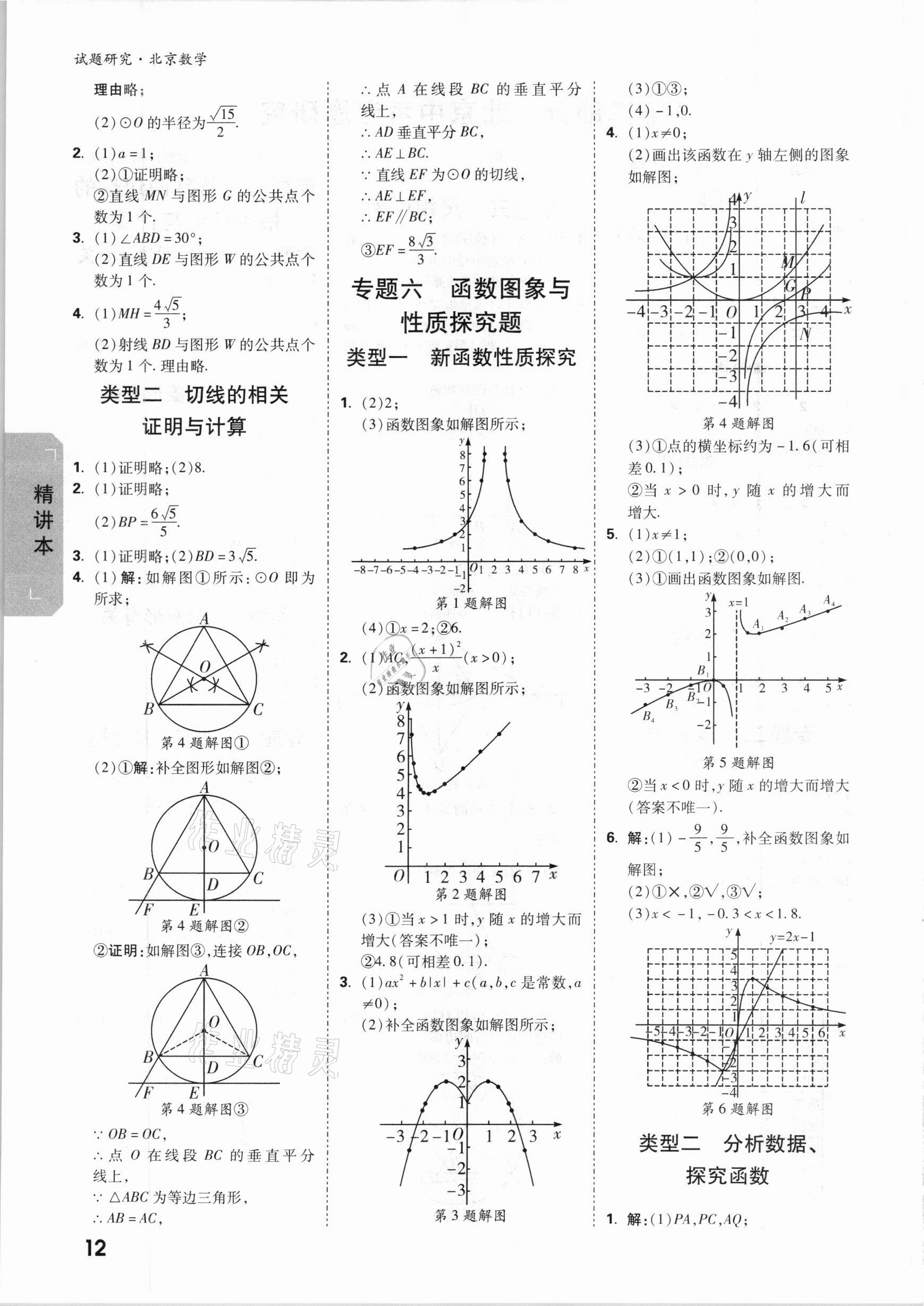 2021年万唯中考试题研究数学北京专版 参考答案第11页