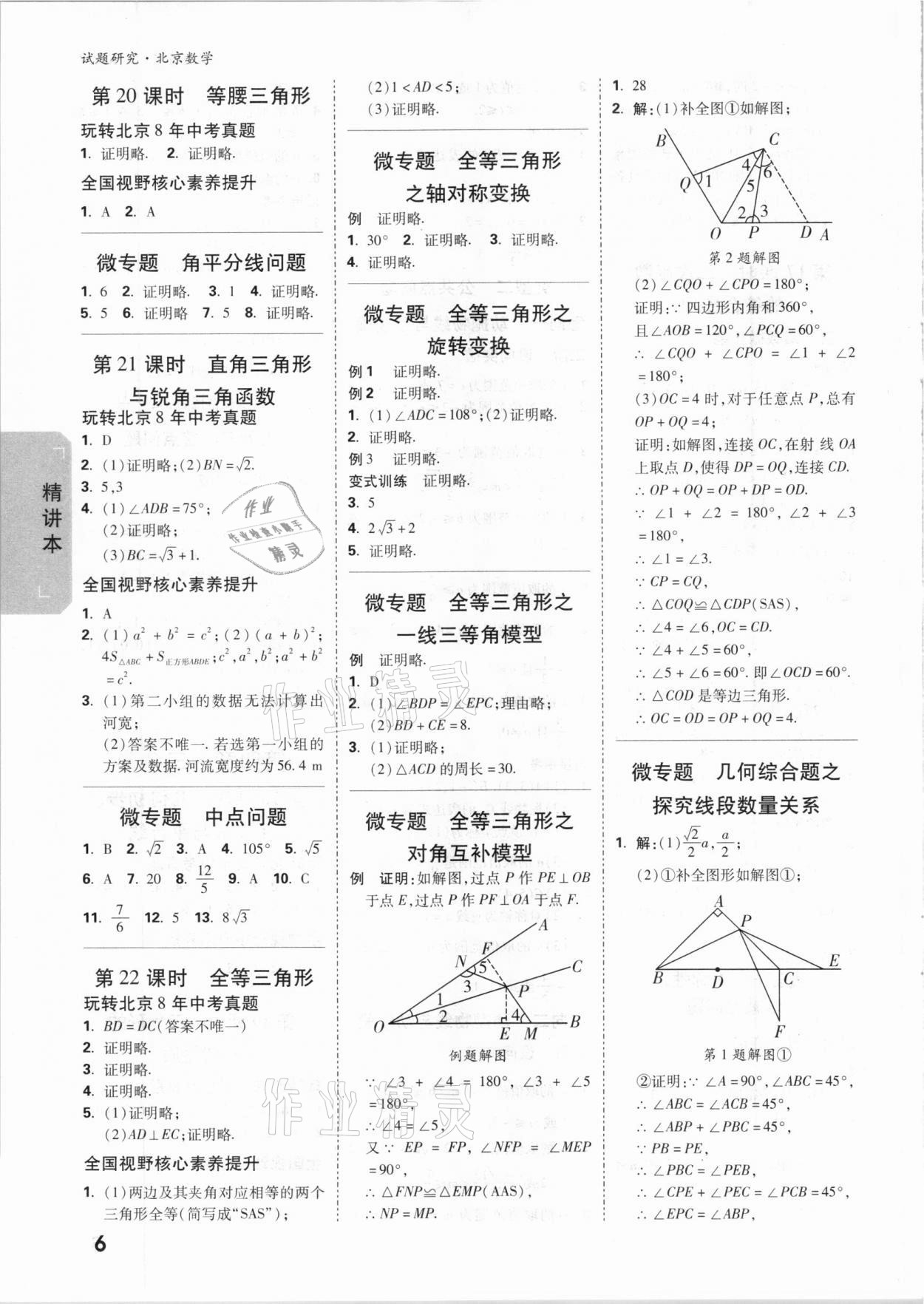 2021年万唯中考试题研究数学北京专版 参考答案第5页