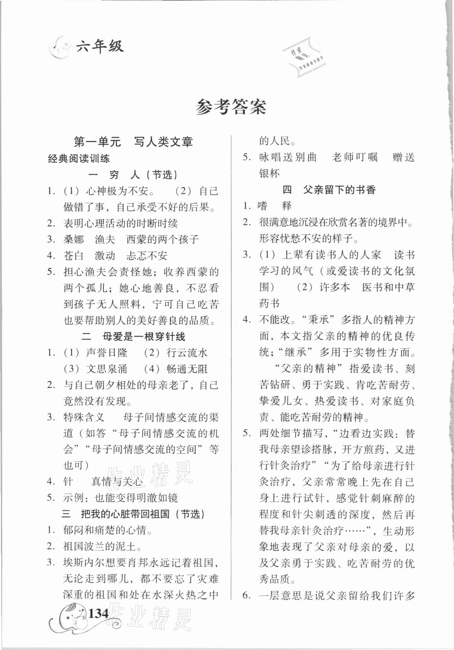 2020年智慧轩小学语文阶梯阅读训练六年级人教版 参考答案第1页