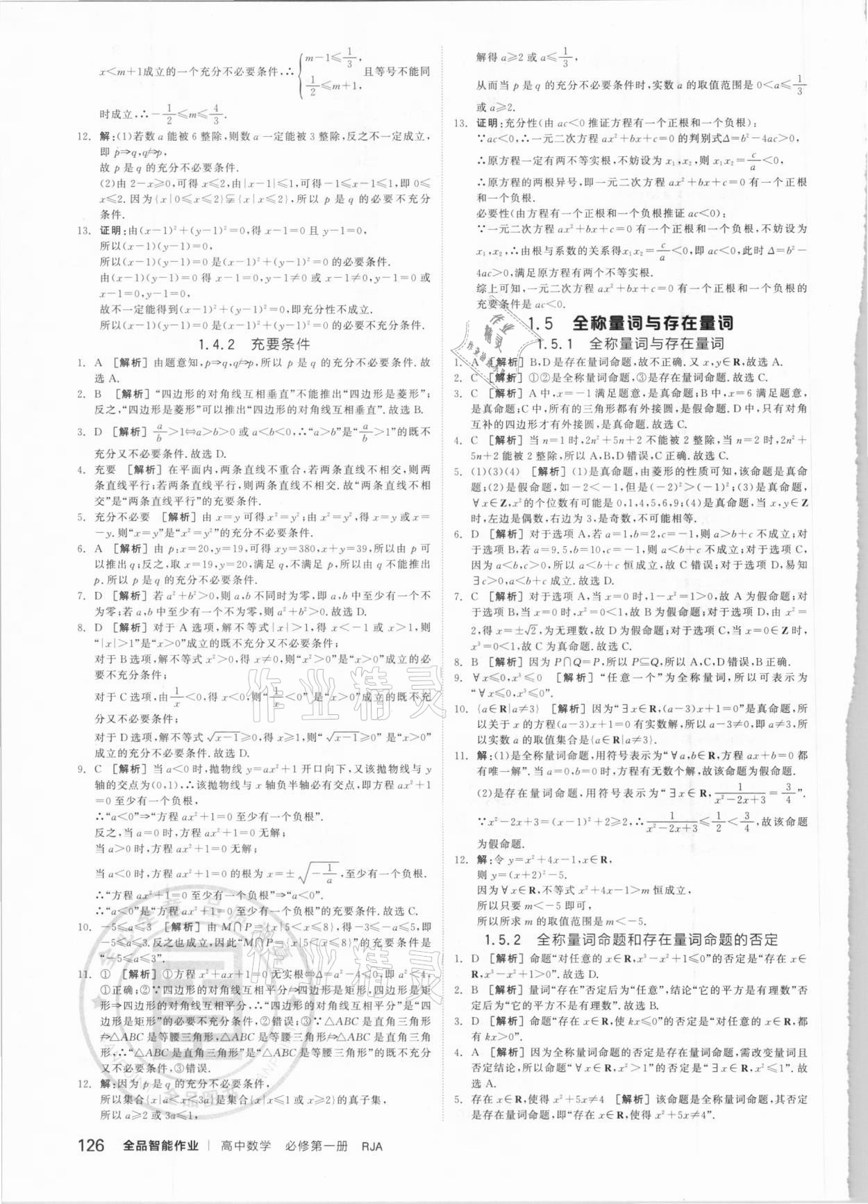 2020年全品智能作业高中数学必第一册人教A版 第10页