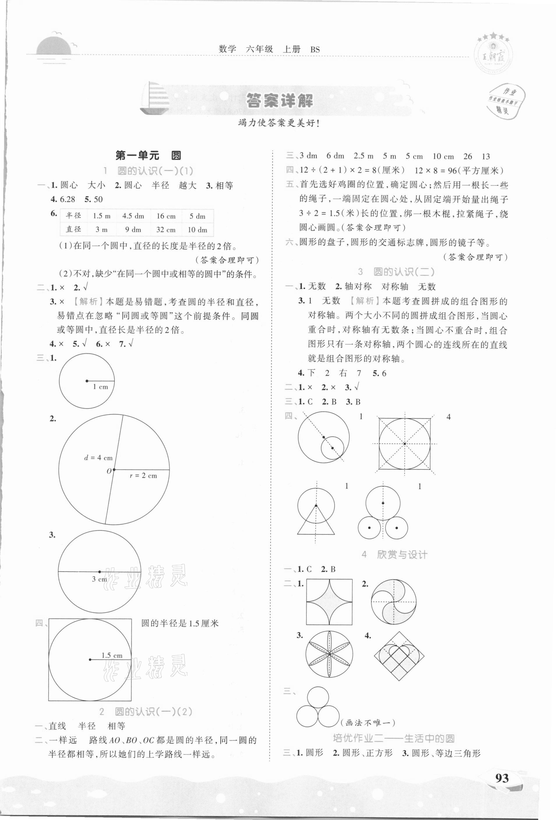2020年王朝霞德才兼备作业创新设计六年级数学上册北师大版 第1页