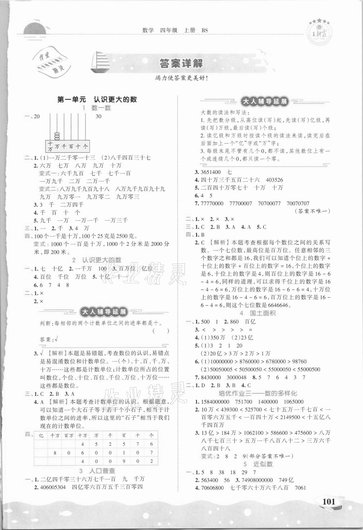 2020年王朝霞德才兼备作业创新设计四年级数学上册北师大版 第1页